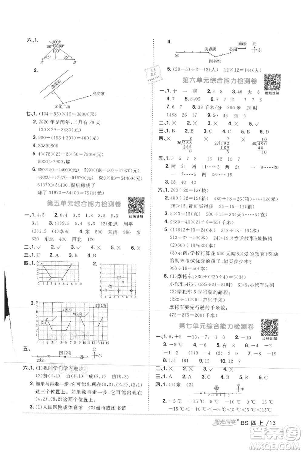 江西教育出版社2021陽(yáng)光同學(xué)課時(shí)優(yōu)化作業(yè)四年級(jí)上冊(cè)數(shù)學(xué)北師大版參考答案