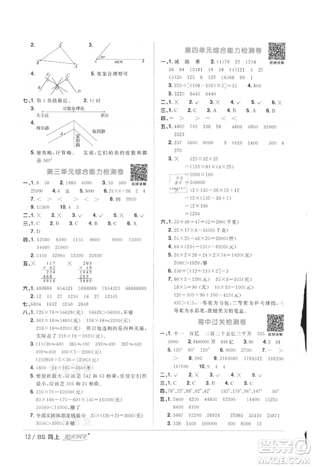 江西教育出版社2021陽(yáng)光同學(xué)課時(shí)優(yōu)化作業(yè)四年級(jí)上冊(cè)數(shù)學(xué)北師大版參考答案