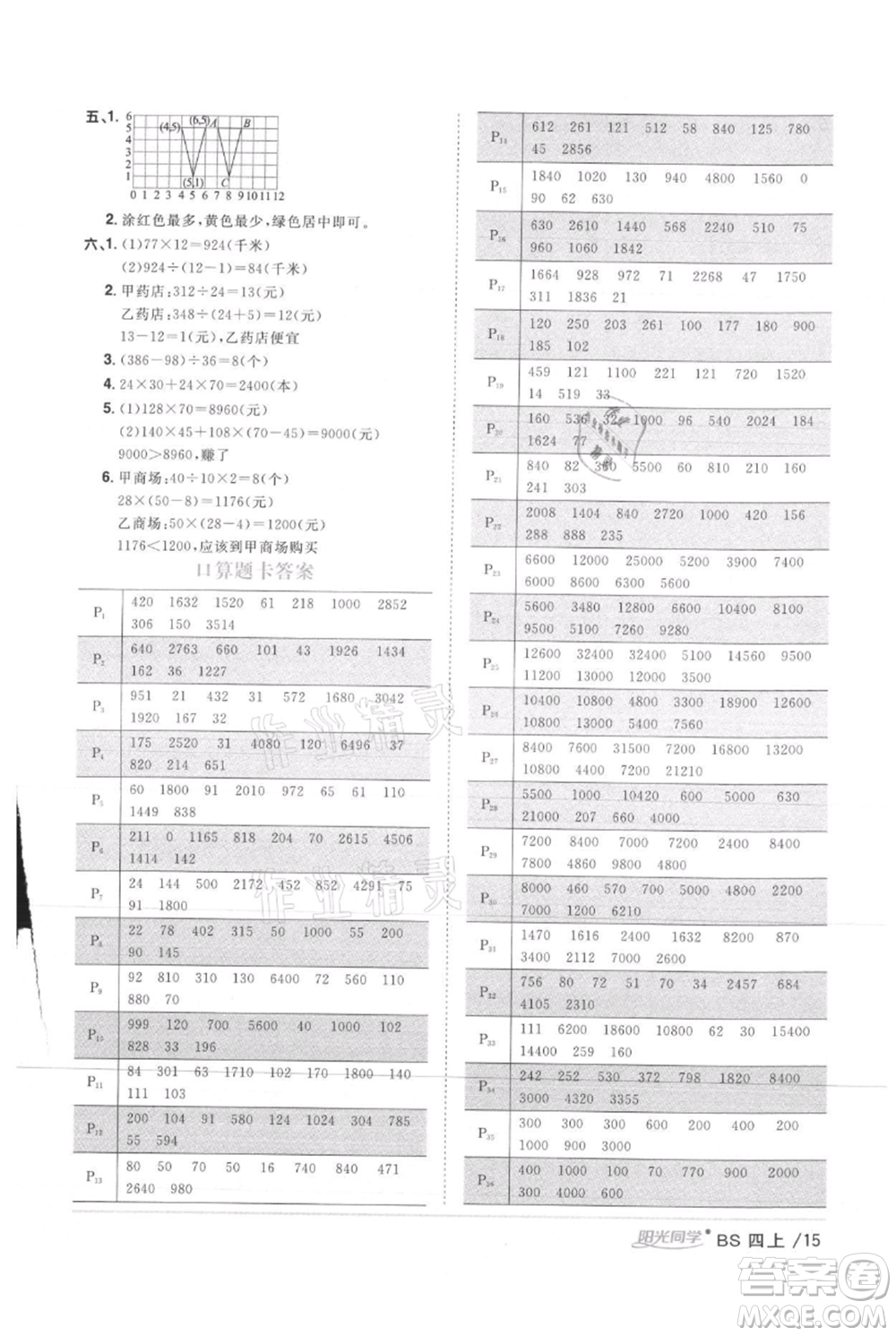 江西教育出版社2021陽(yáng)光同學(xué)課時(shí)優(yōu)化作業(yè)四年級(jí)上冊(cè)數(shù)學(xué)北師大版參考答案