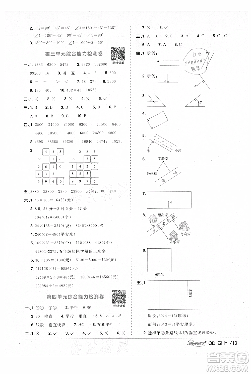 江西教育出版社2021陽光同學(xué)課時(shí)優(yōu)化作業(yè)四年級上冊數(shù)學(xué)青島版參考答案