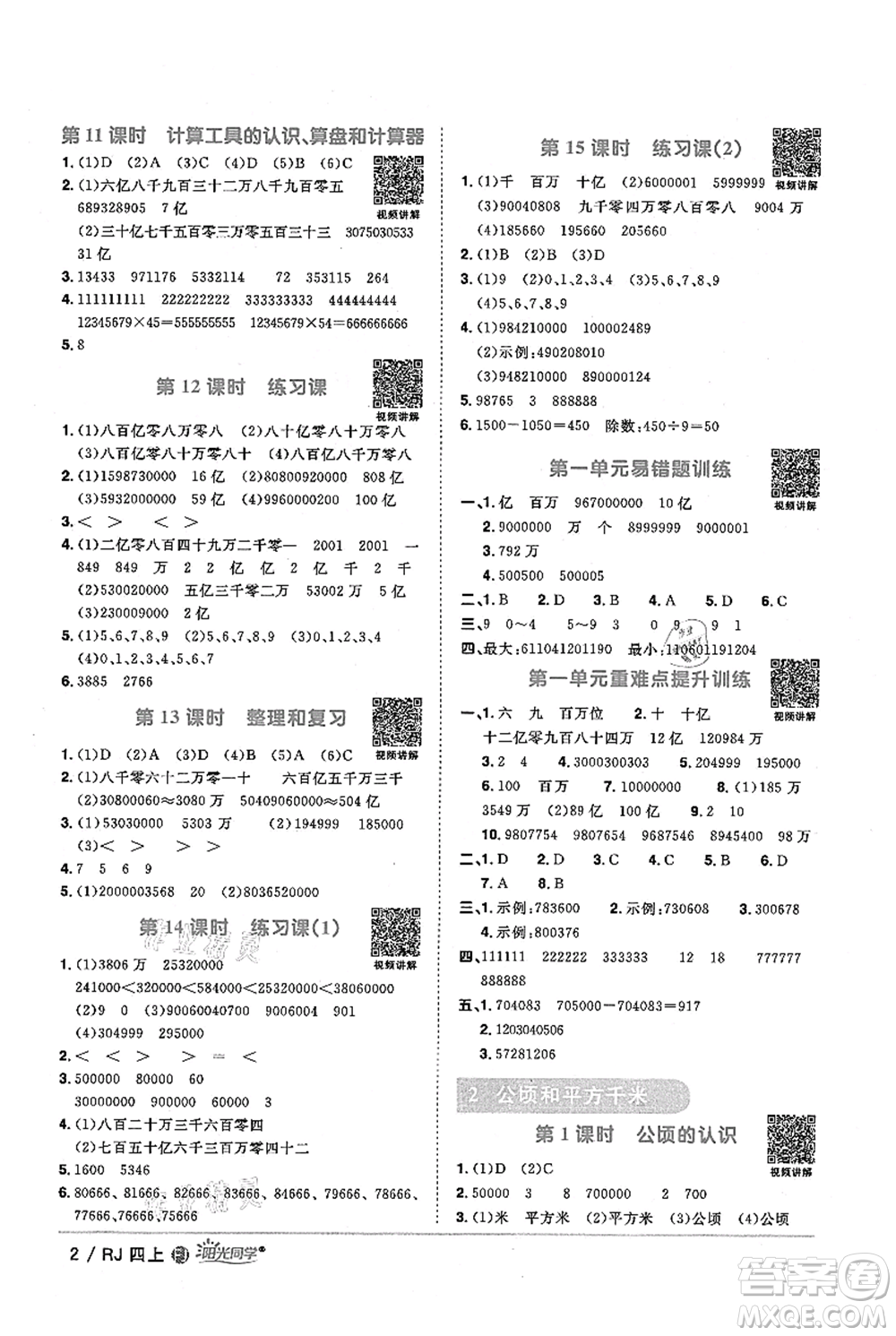 福建少年兒童出版社2021陽光同學(xué)課時優(yōu)化作業(yè)四年級上冊數(shù)學(xué)人教版福建專版參考答案