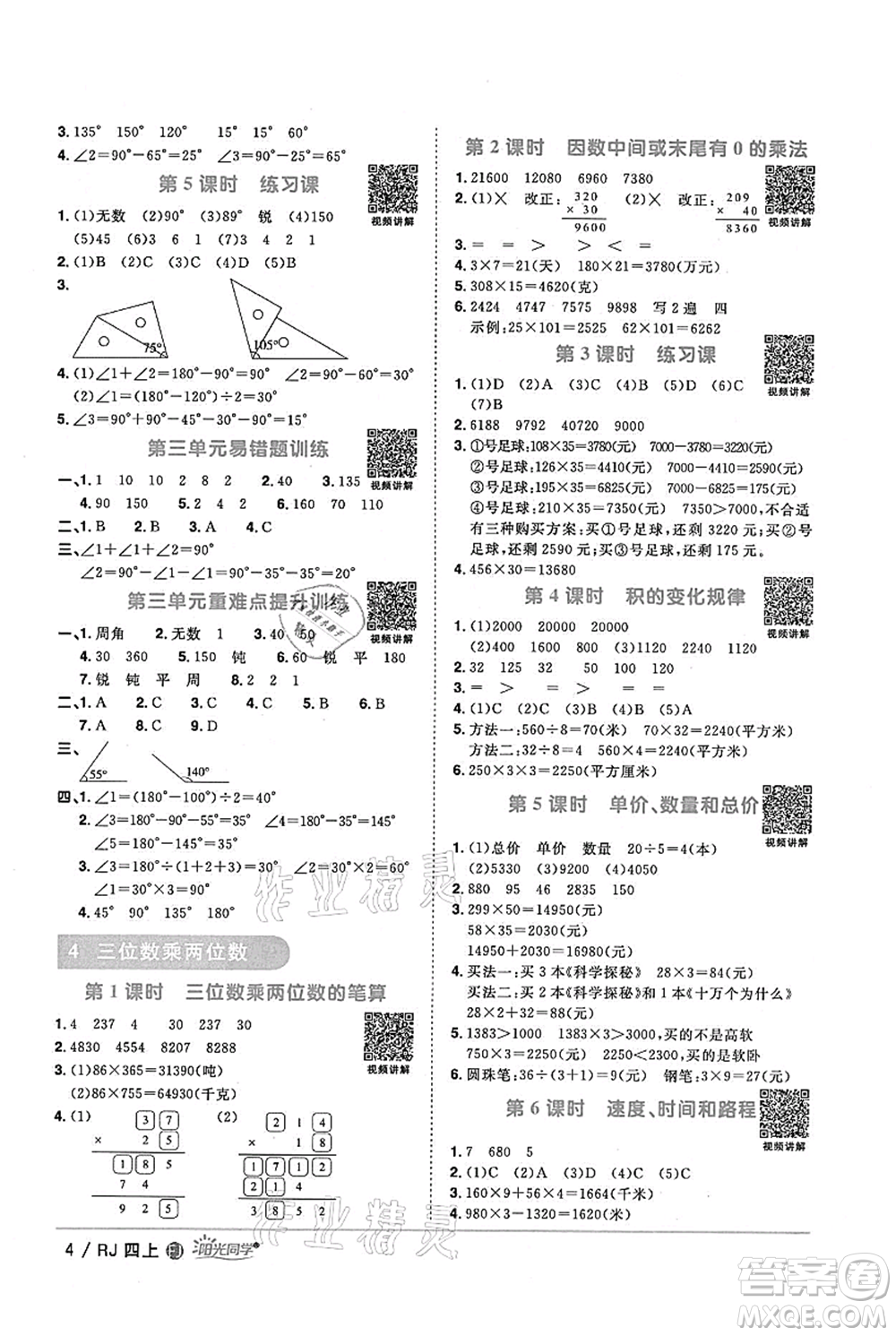 福建少年兒童出版社2021陽光同學(xué)課時優(yōu)化作業(yè)四年級上冊數(shù)學(xué)人教版福建專版參考答案