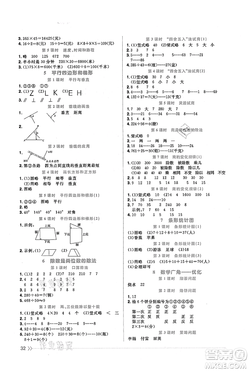 福建少年兒童出版社2021陽光同學(xué)課時優(yōu)化作業(yè)四年級上冊數(shù)學(xué)人教版福建專版參考答案