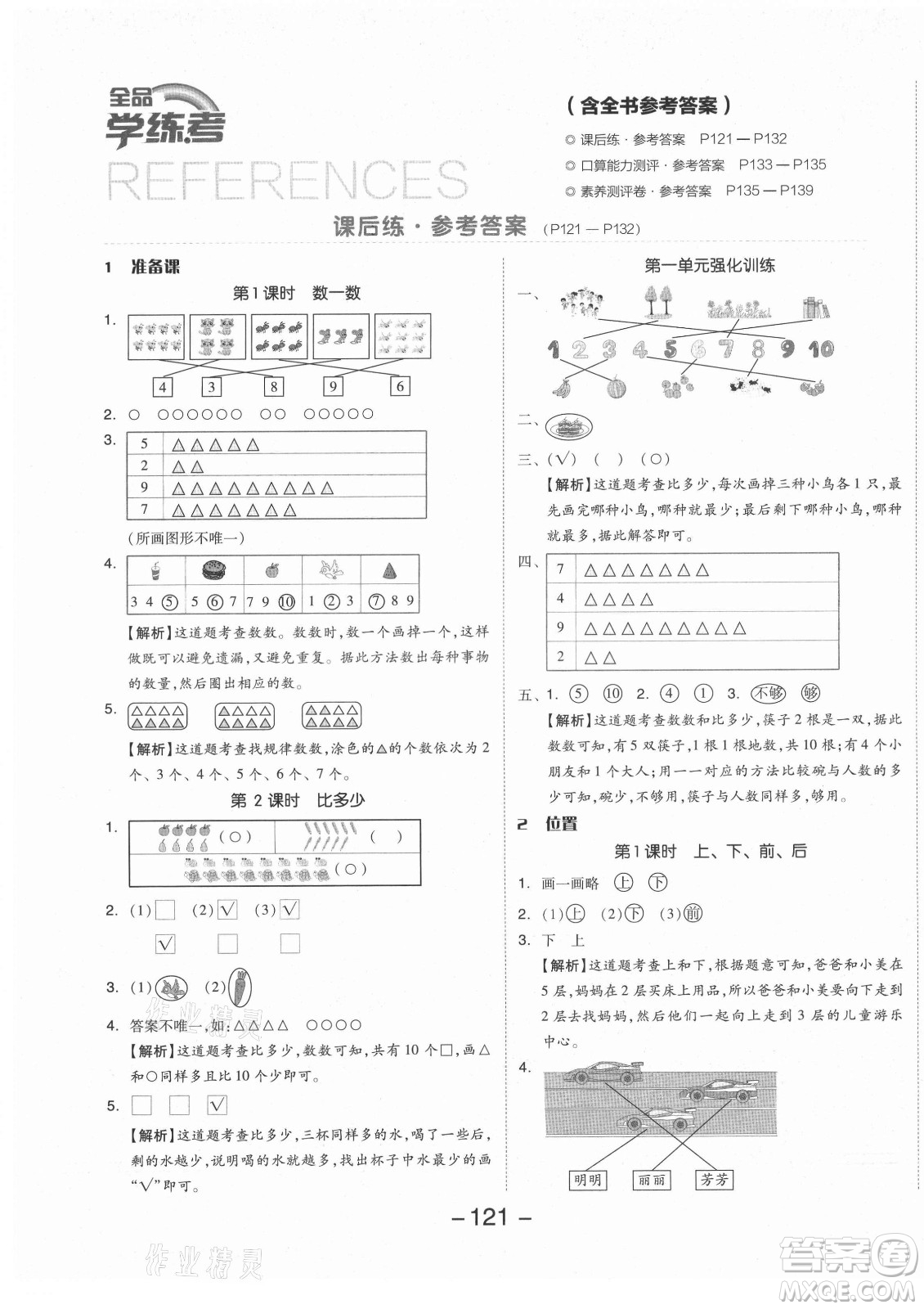 開明出版社2021全品學(xué)練考數(shù)學(xué)一年級(jí)上冊(cè)RJ人教版答案