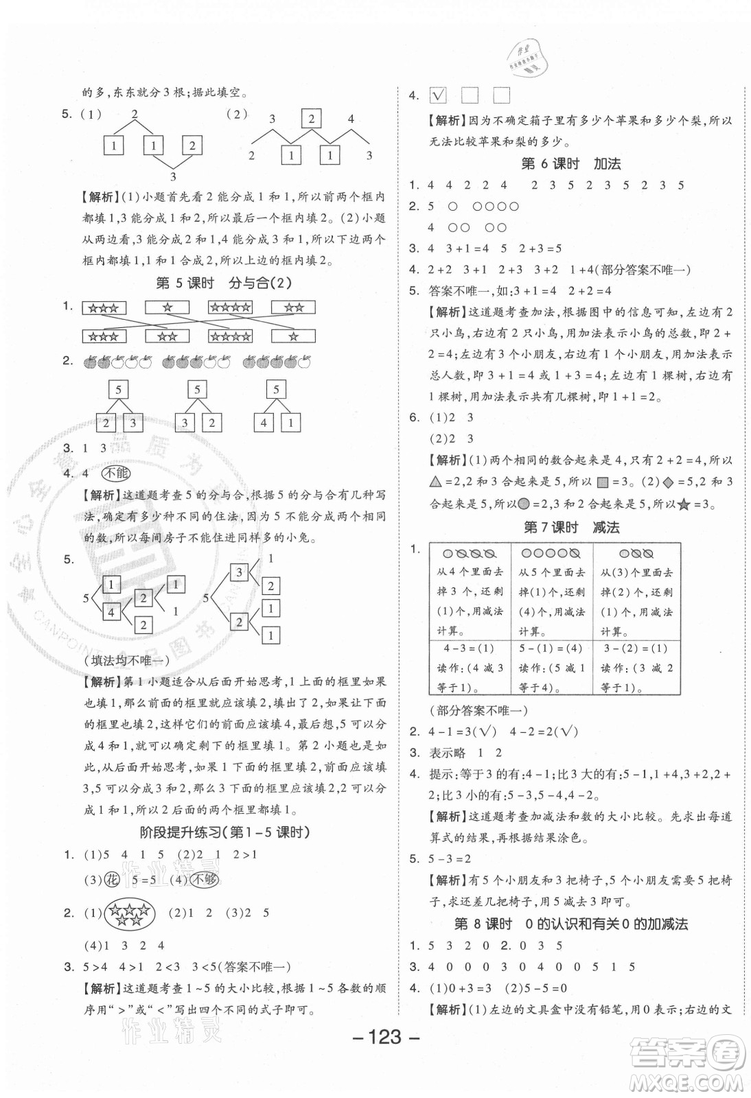 開明出版社2021全品學(xué)練考數(shù)學(xué)一年級(jí)上冊(cè)RJ人教版答案