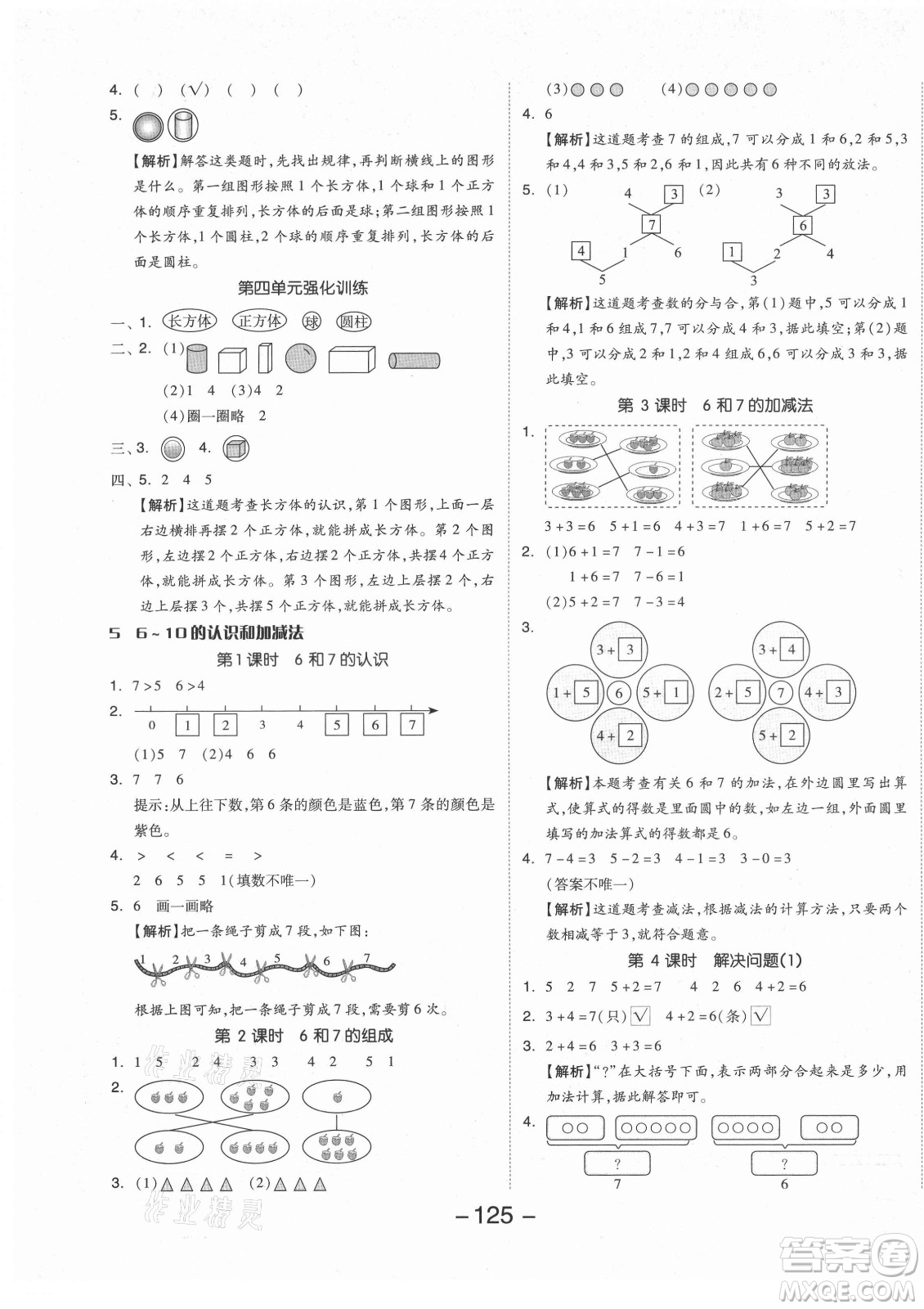 開明出版社2021全品學(xué)練考數(shù)學(xué)一年級(jí)上冊(cè)RJ人教版答案