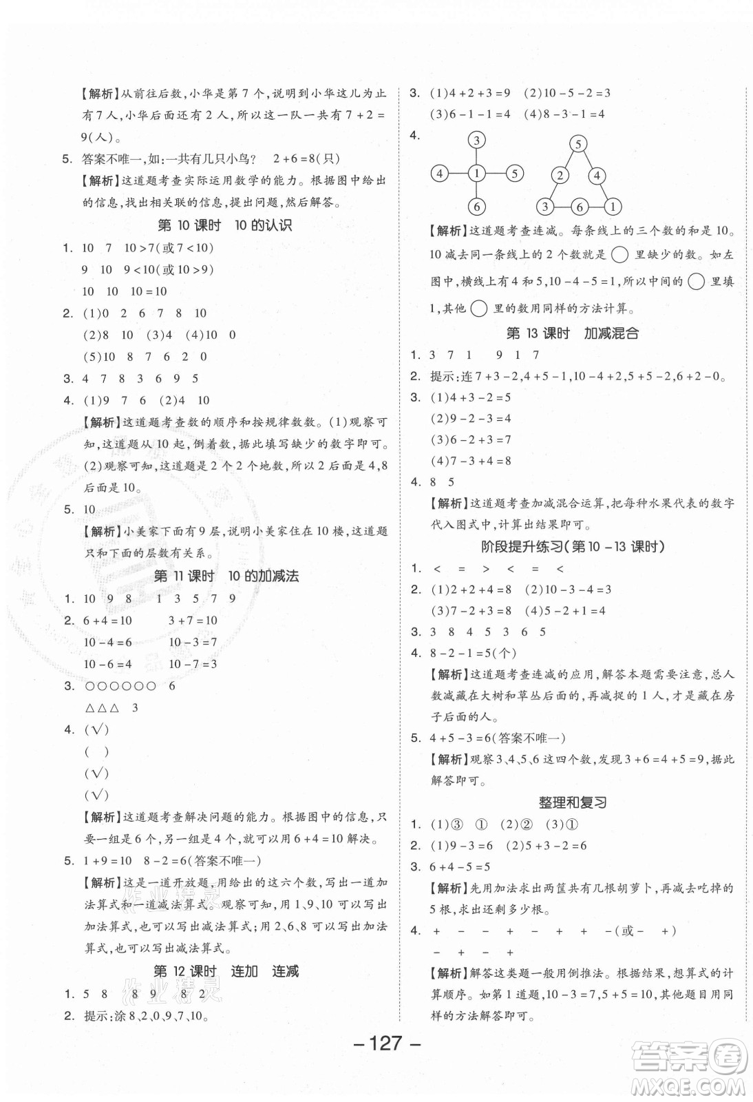 開明出版社2021全品學(xué)練考數(shù)學(xué)一年級(jí)上冊(cè)RJ人教版答案