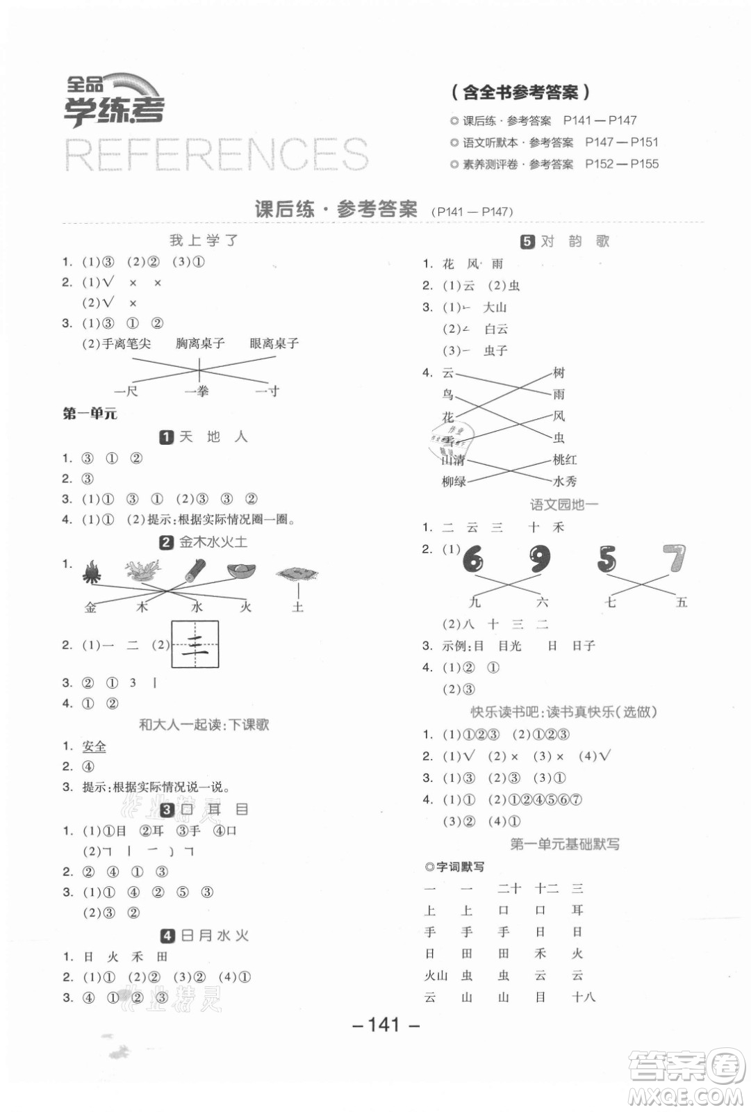 開明出版社2021全品學(xué)練考語文一年級(jí)上冊(cè)RJ人教版答案