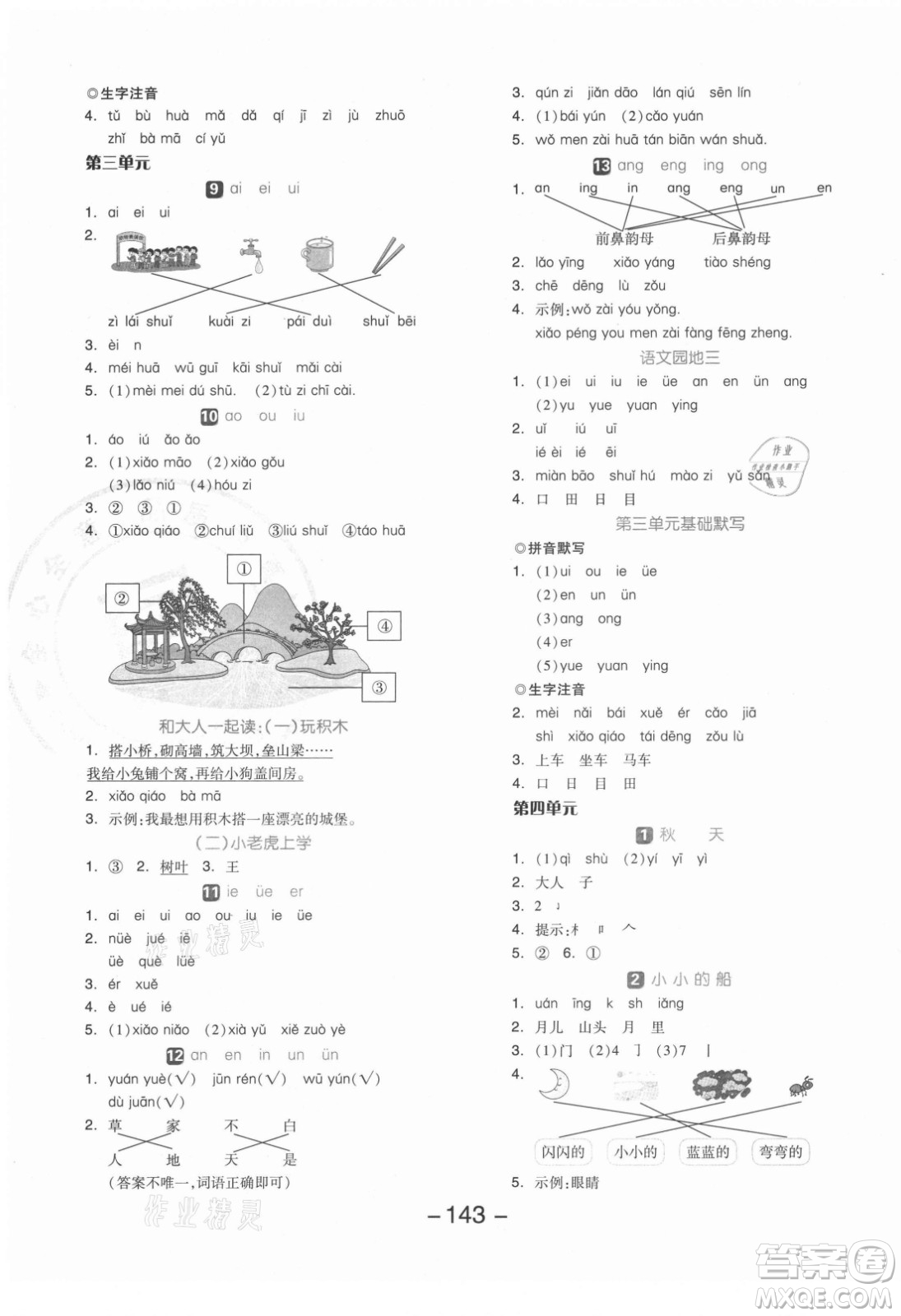 開明出版社2021全品學(xué)練考語文一年級(jí)上冊(cè)RJ人教版答案