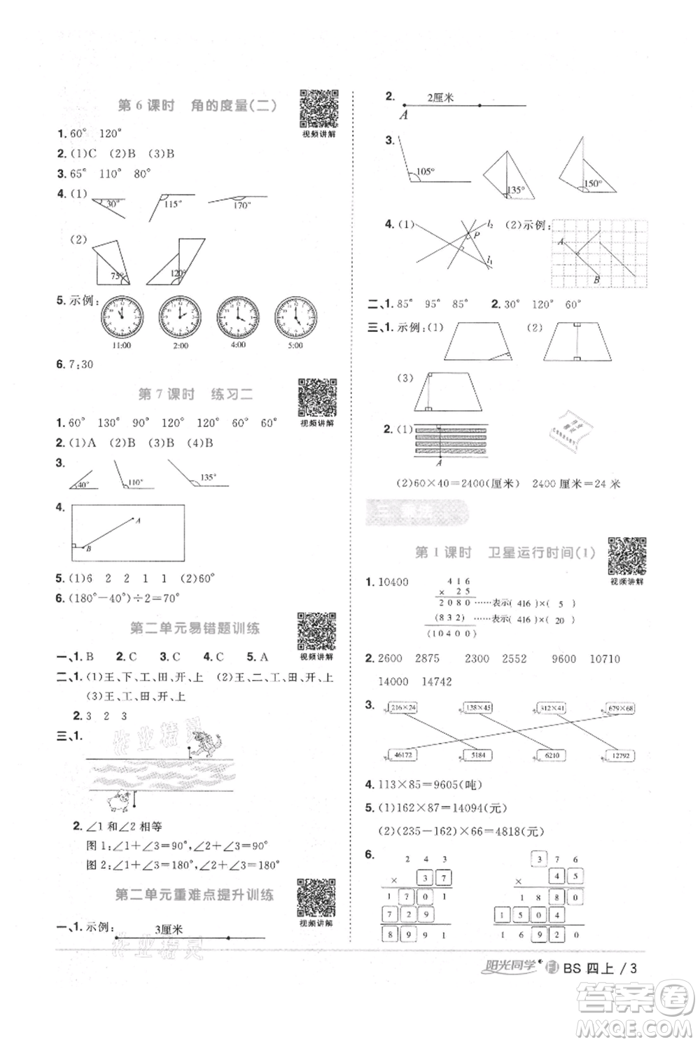 江西教育出版社2021陽光同學課時優(yōu)化作業(yè)四年級上冊數(shù)學北師大版福建專版參考答案