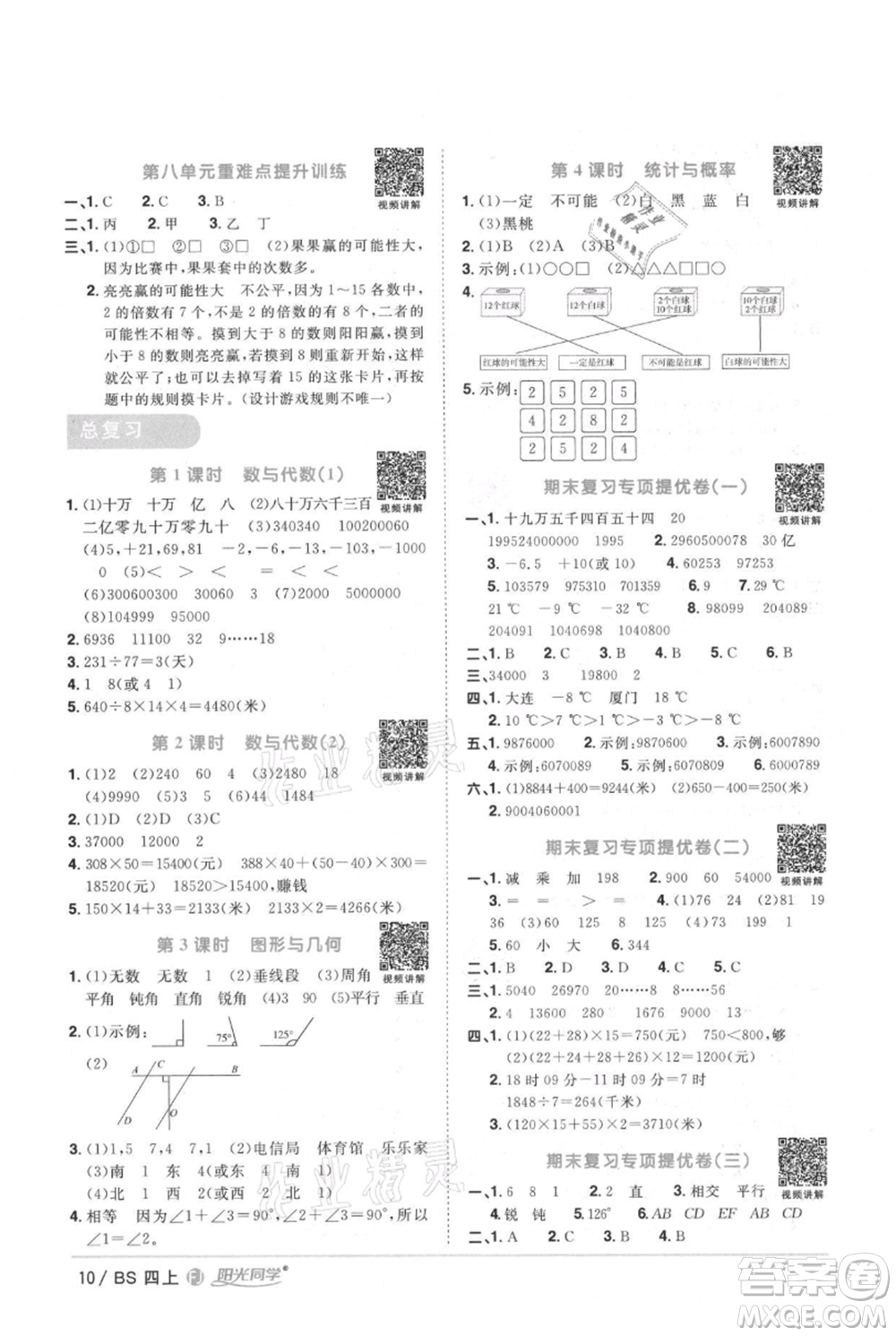 江西教育出版社2021陽光同學課時優(yōu)化作業(yè)四年級上冊數(shù)學北師大版福建專版參考答案