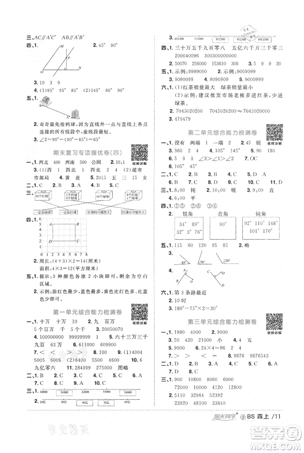 江西教育出版社2021陽光同學課時優(yōu)化作業(yè)四年級上冊數(shù)學北師大版福建專版參考答案