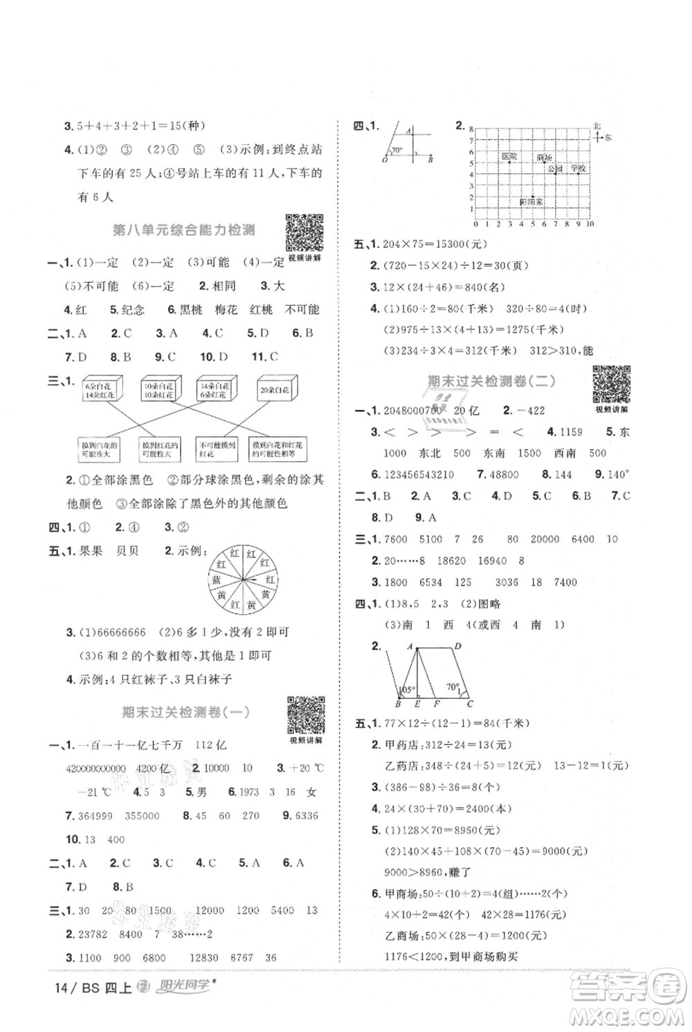 江西教育出版社2021陽光同學課時優(yōu)化作業(yè)四年級上冊數(shù)學北師大版福建專版參考答案