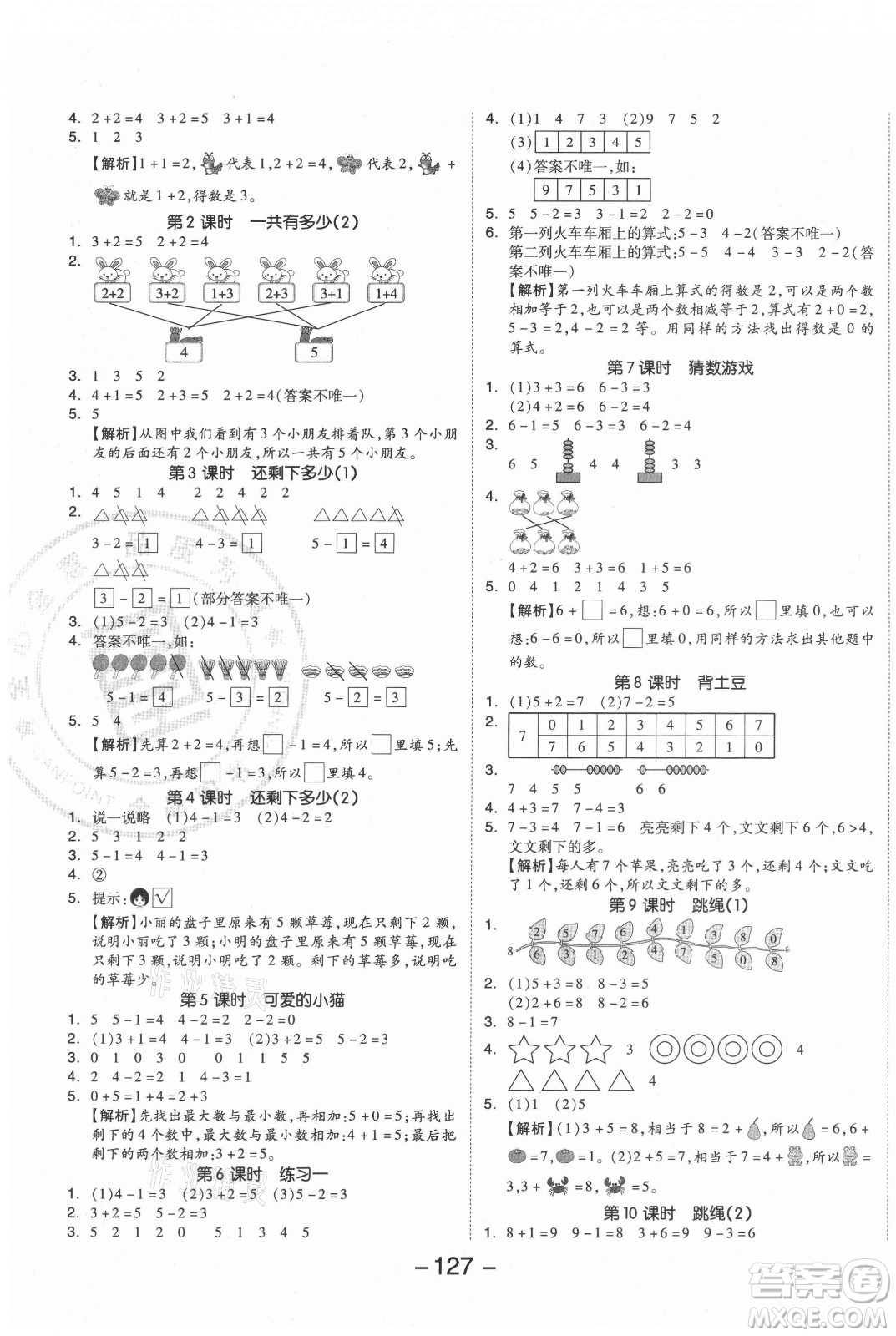 開明出版社2021全品學練考數(shù)學一年級上冊BS北師大版答案