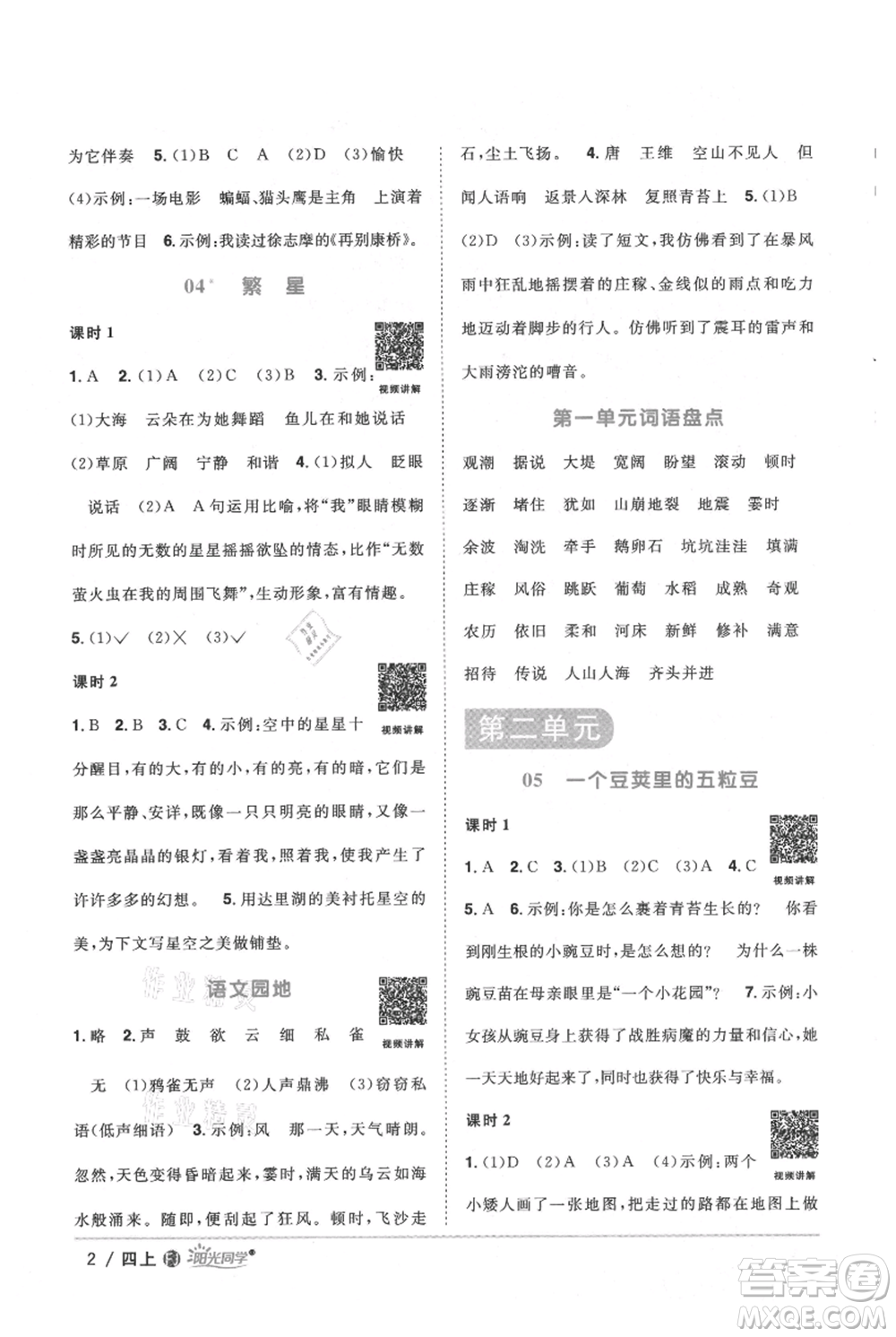 福建少年兒童出版社2021陽光同學(xué)課時(shí)優(yōu)化作業(yè)四年級上冊語文人教版福建專版參考答案