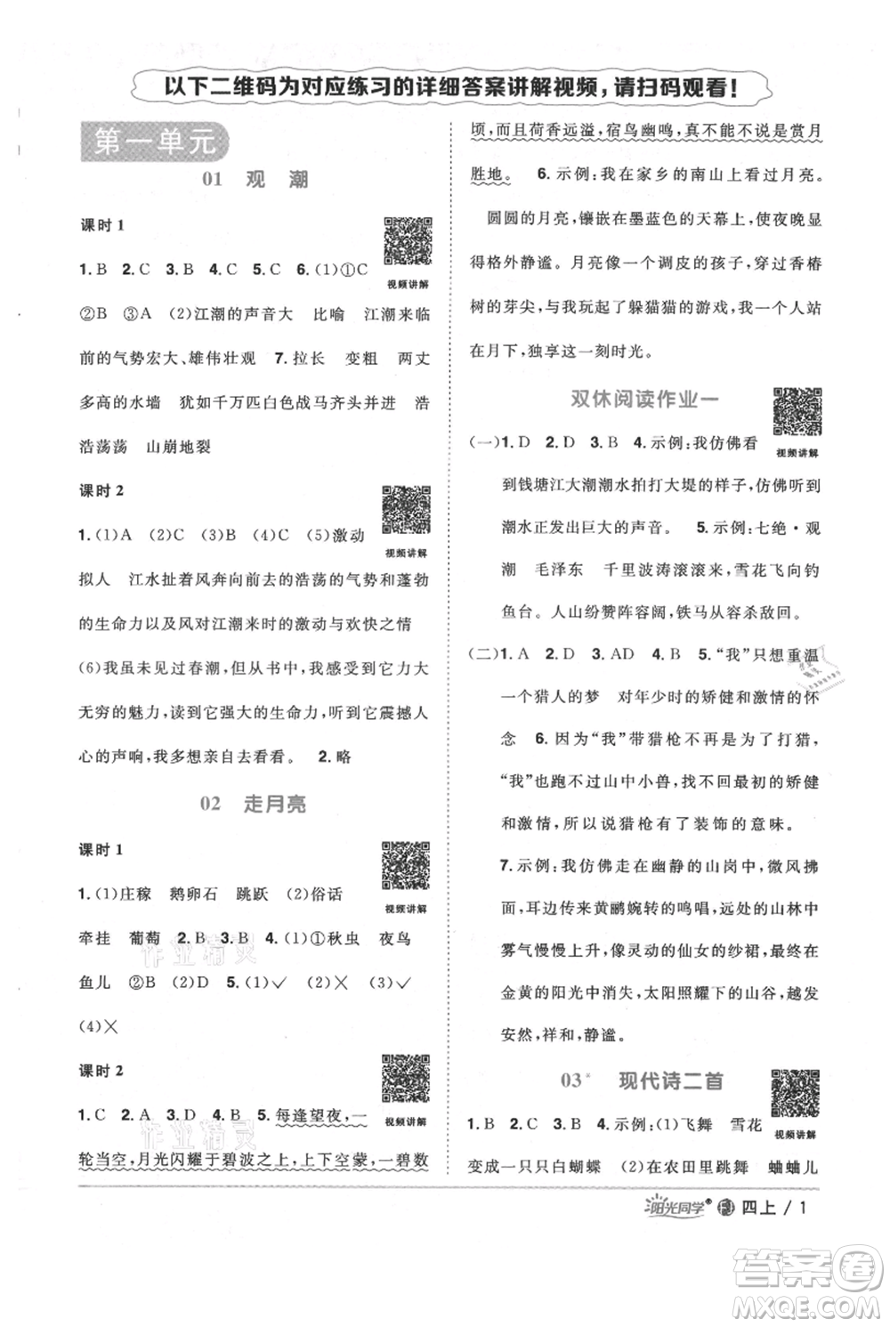 福建少年兒童出版社2021陽光同學(xué)課時(shí)優(yōu)化作業(yè)四年級上冊語文人教版福建專版參考答案