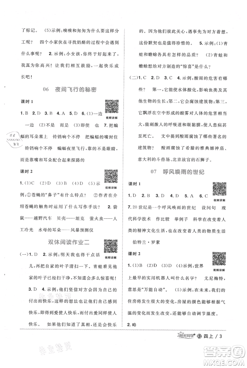 福建少年兒童出版社2021陽光同學(xué)課時(shí)優(yōu)化作業(yè)四年級上冊語文人教版福建專版參考答案