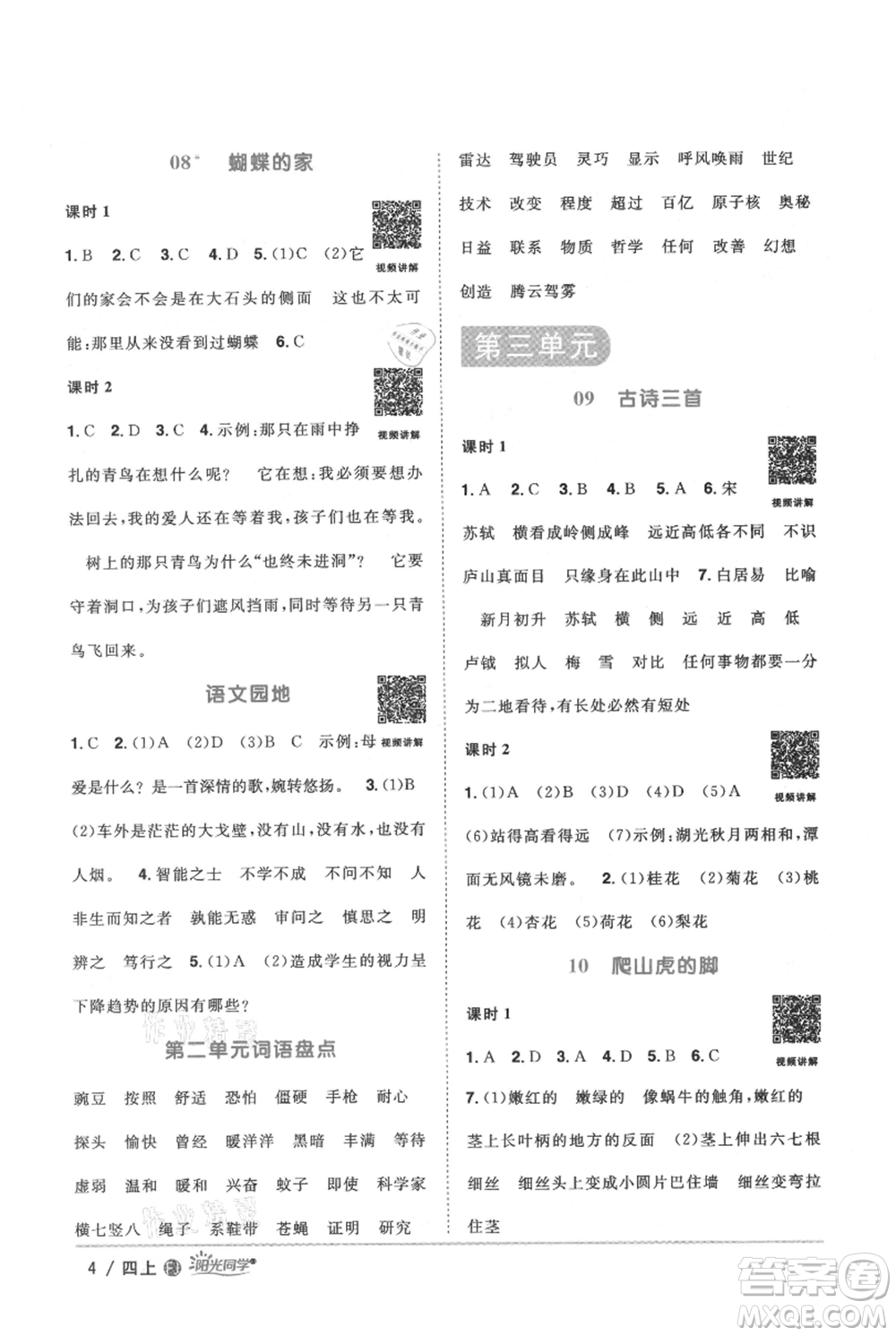 福建少年兒童出版社2021陽光同學(xué)課時(shí)優(yōu)化作業(yè)四年級上冊語文人教版福建專版參考答案