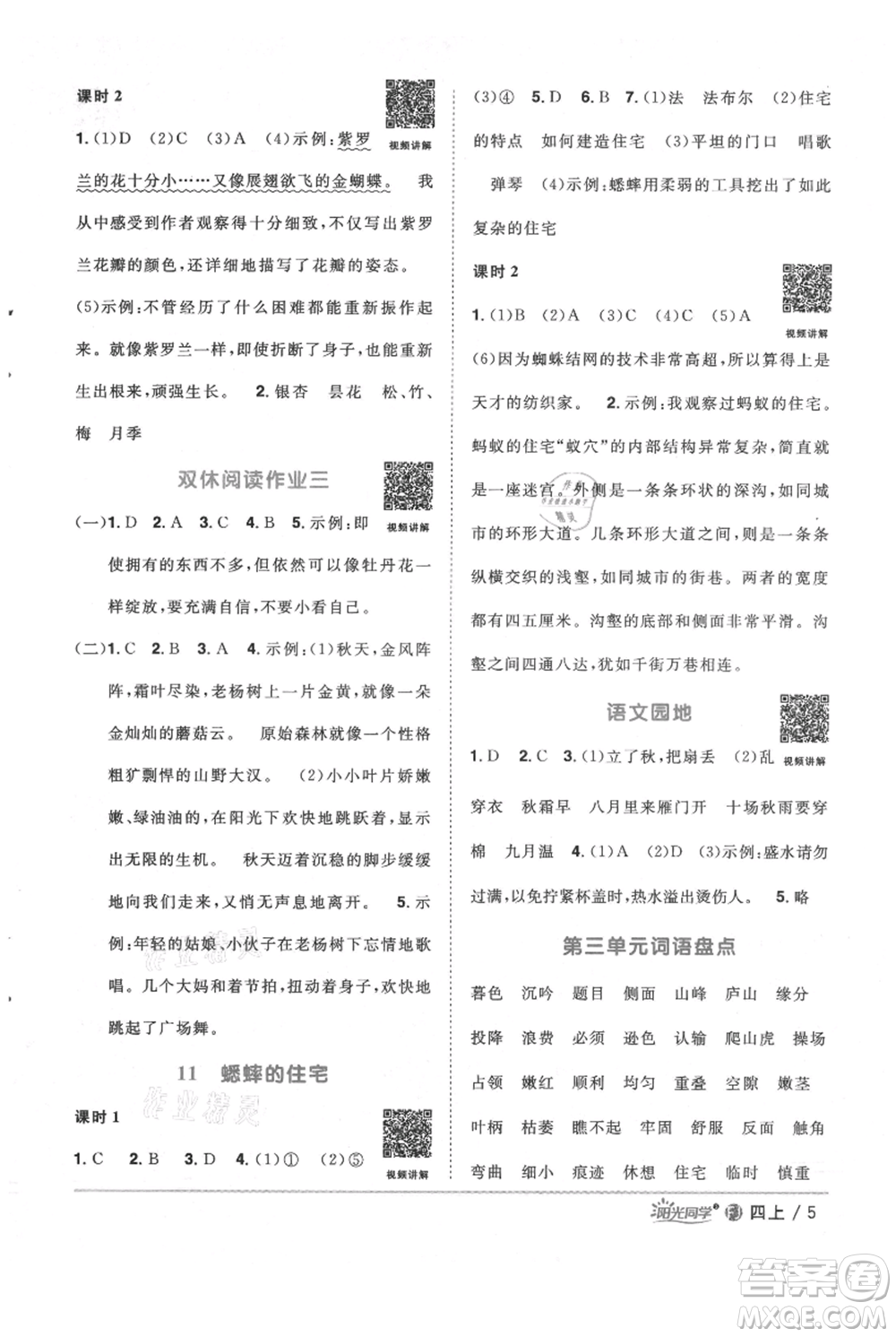 福建少年兒童出版社2021陽光同學(xué)課時(shí)優(yōu)化作業(yè)四年級上冊語文人教版福建專版參考答案