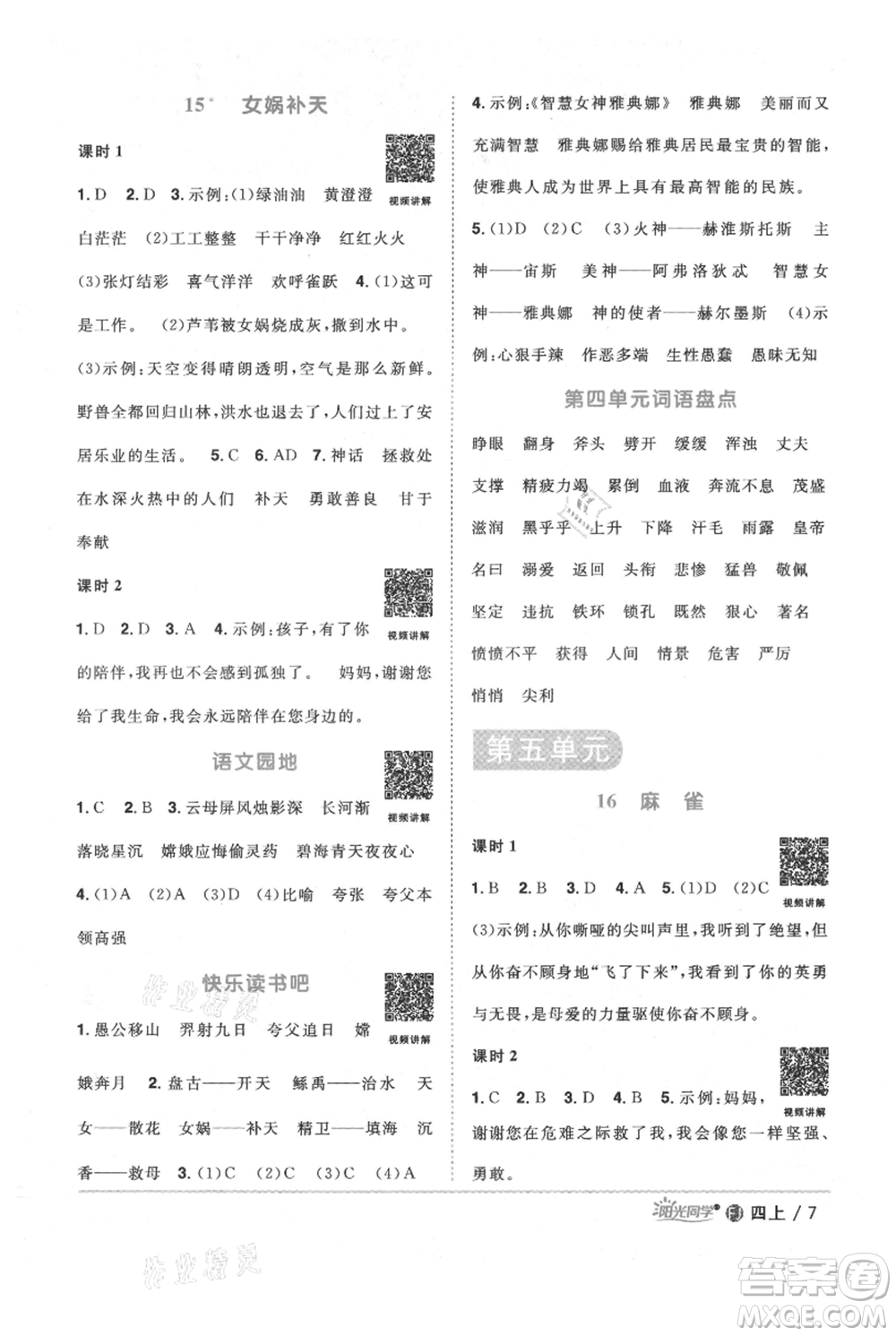 福建少年兒童出版社2021陽光同學(xué)課時(shí)優(yōu)化作業(yè)四年級上冊語文人教版福建專版參考答案