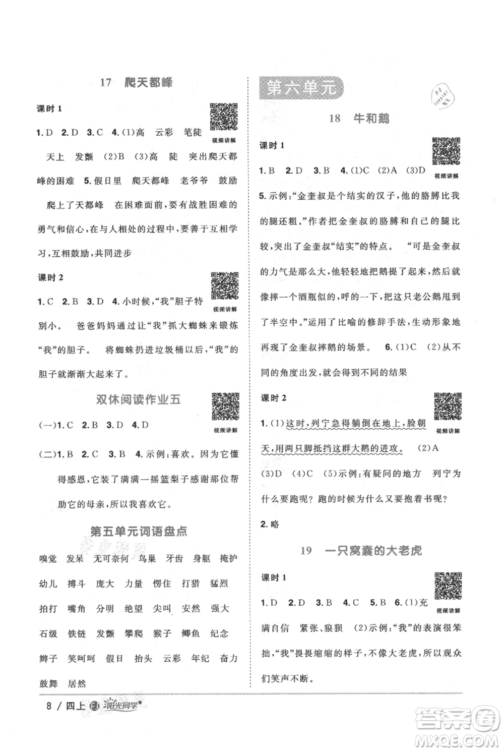 福建少年兒童出版社2021陽光同學(xué)課時(shí)優(yōu)化作業(yè)四年級上冊語文人教版福建專版參考答案