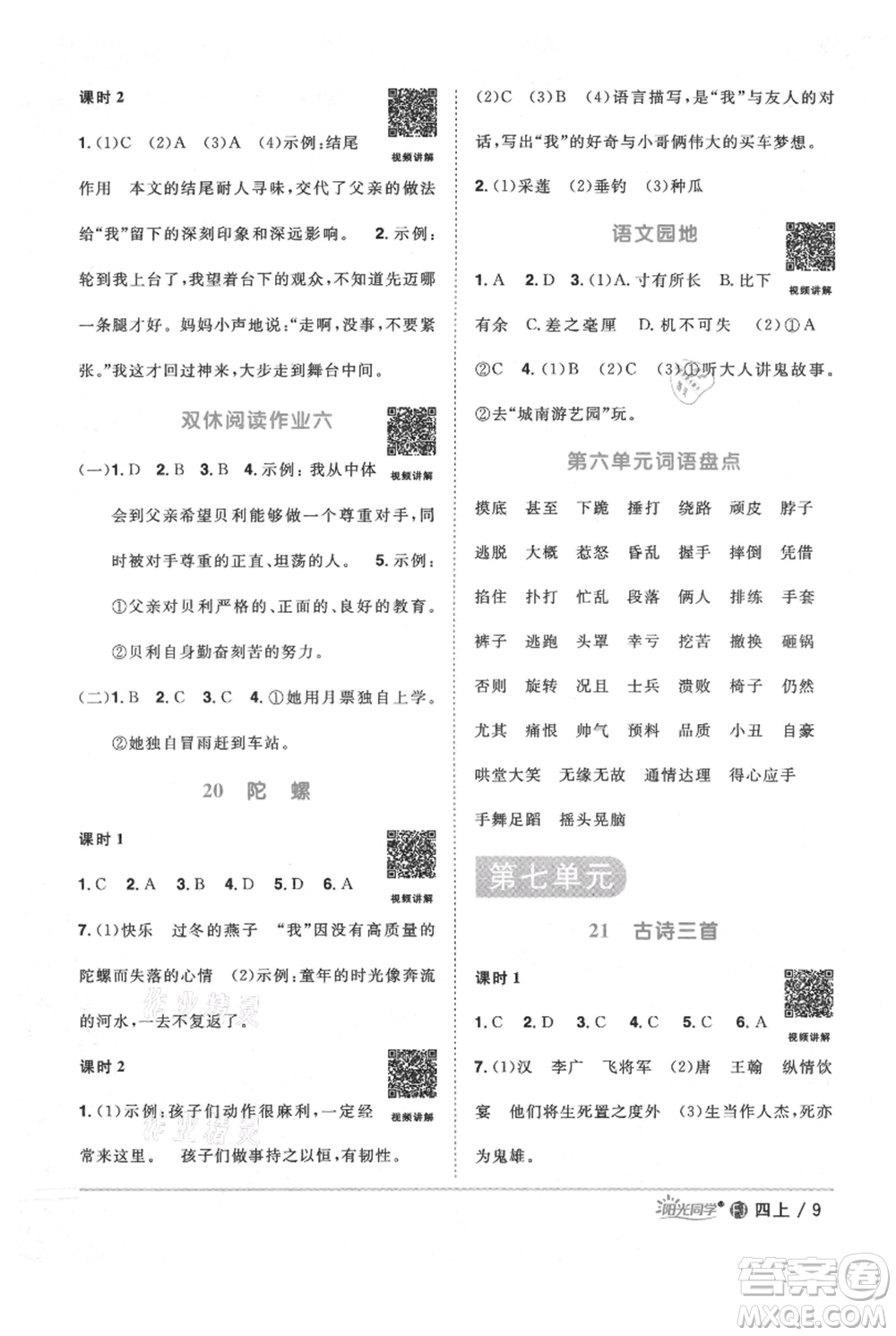 福建少年兒童出版社2021陽光同學(xué)課時(shí)優(yōu)化作業(yè)四年級上冊語文人教版福建專版參考答案