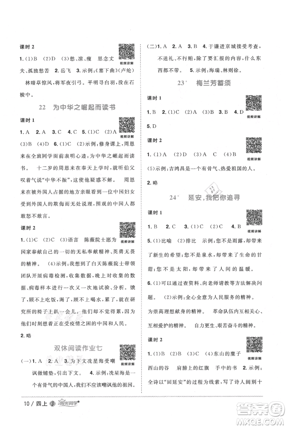 福建少年兒童出版社2021陽光同學(xué)課時(shí)優(yōu)化作業(yè)四年級上冊語文人教版福建專版參考答案