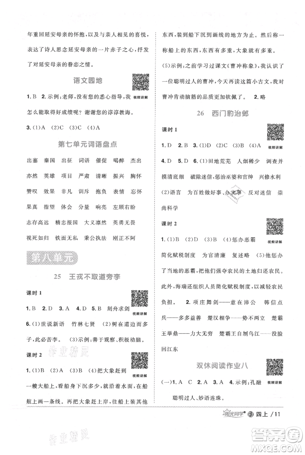 福建少年兒童出版社2021陽光同學(xué)課時(shí)優(yōu)化作業(yè)四年級上冊語文人教版福建專版參考答案