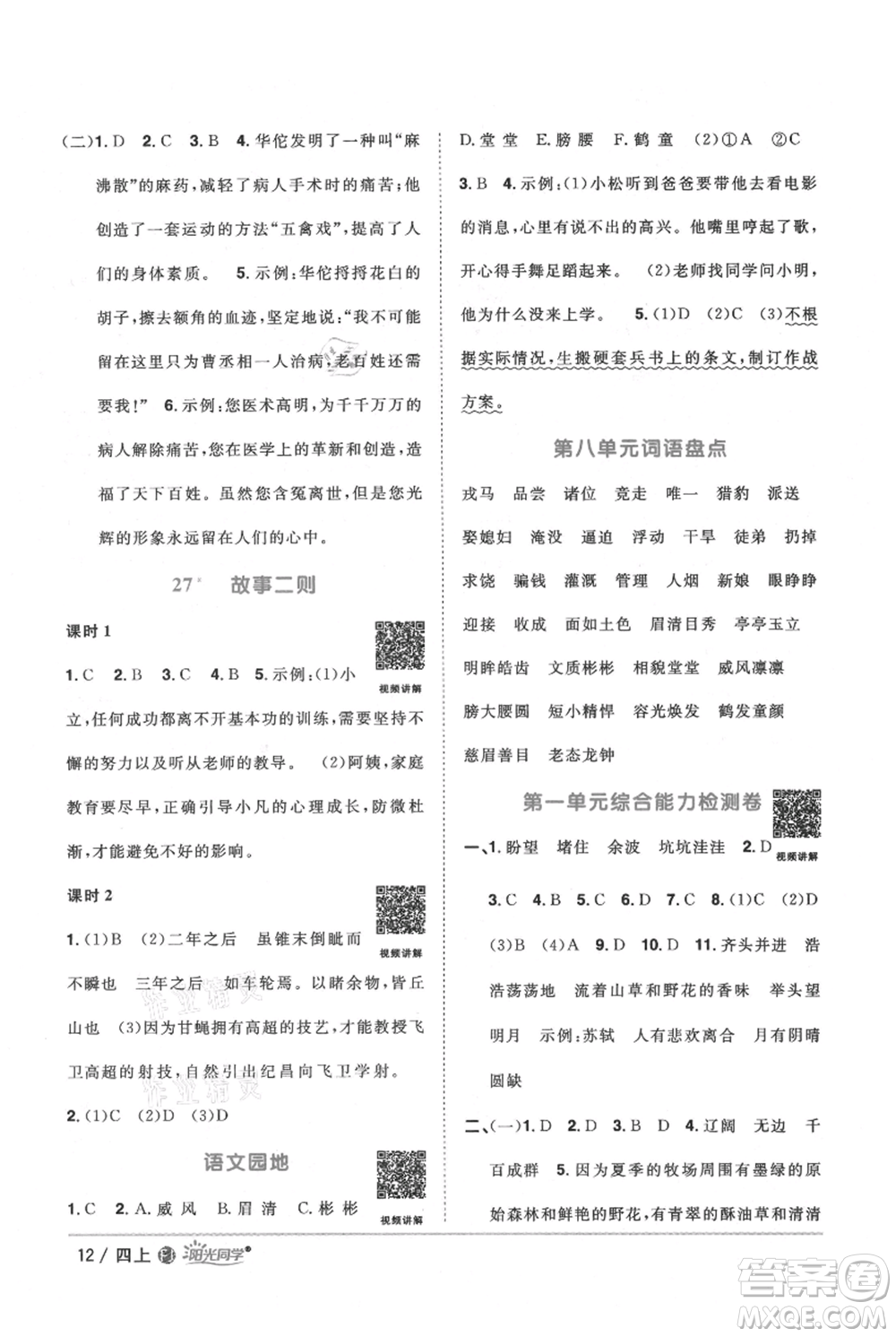 福建少年兒童出版社2021陽光同學(xué)課時(shí)優(yōu)化作業(yè)四年級上冊語文人教版福建專版參考答案