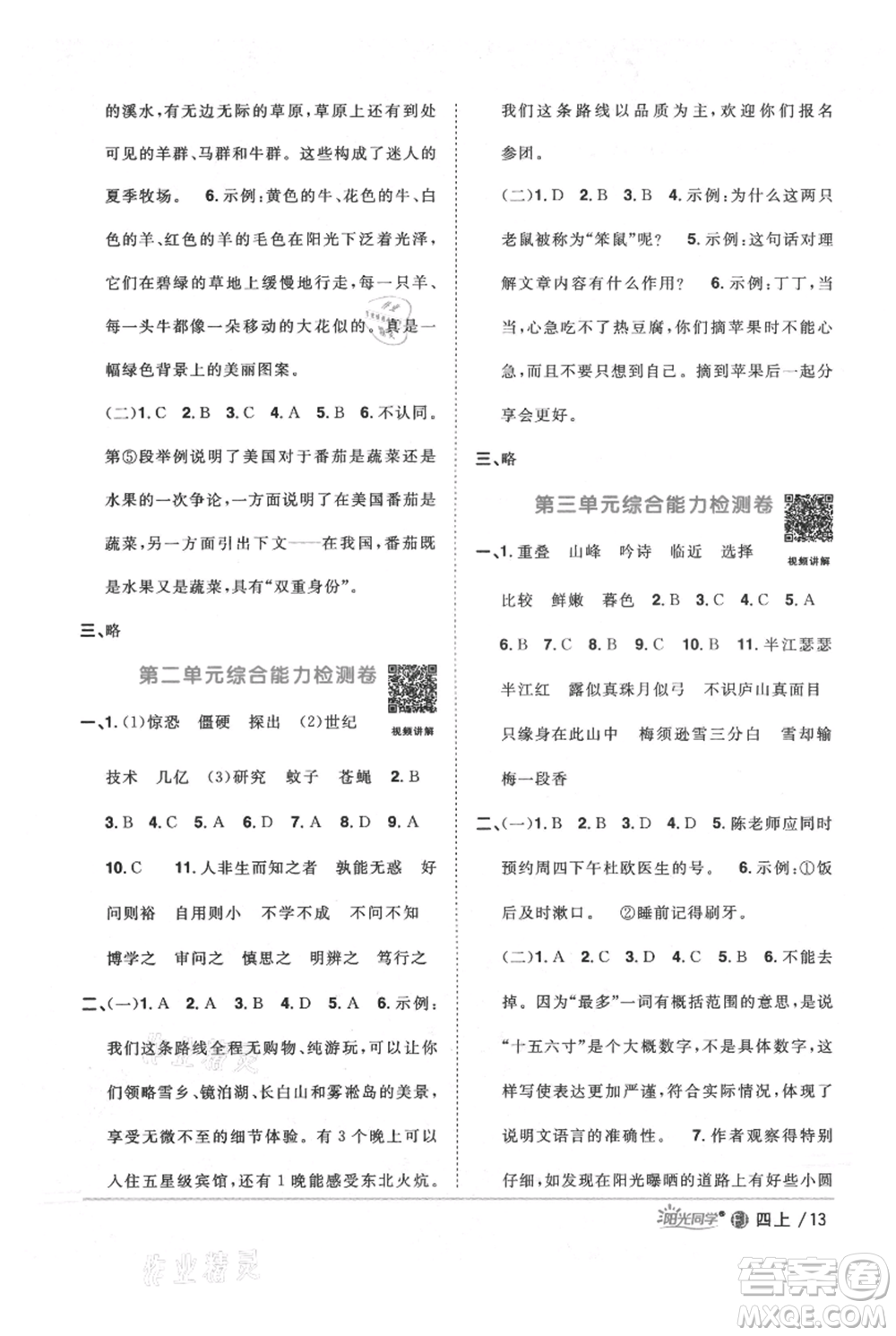 福建少年兒童出版社2021陽光同學(xué)課時(shí)優(yōu)化作業(yè)四年級上冊語文人教版福建專版參考答案