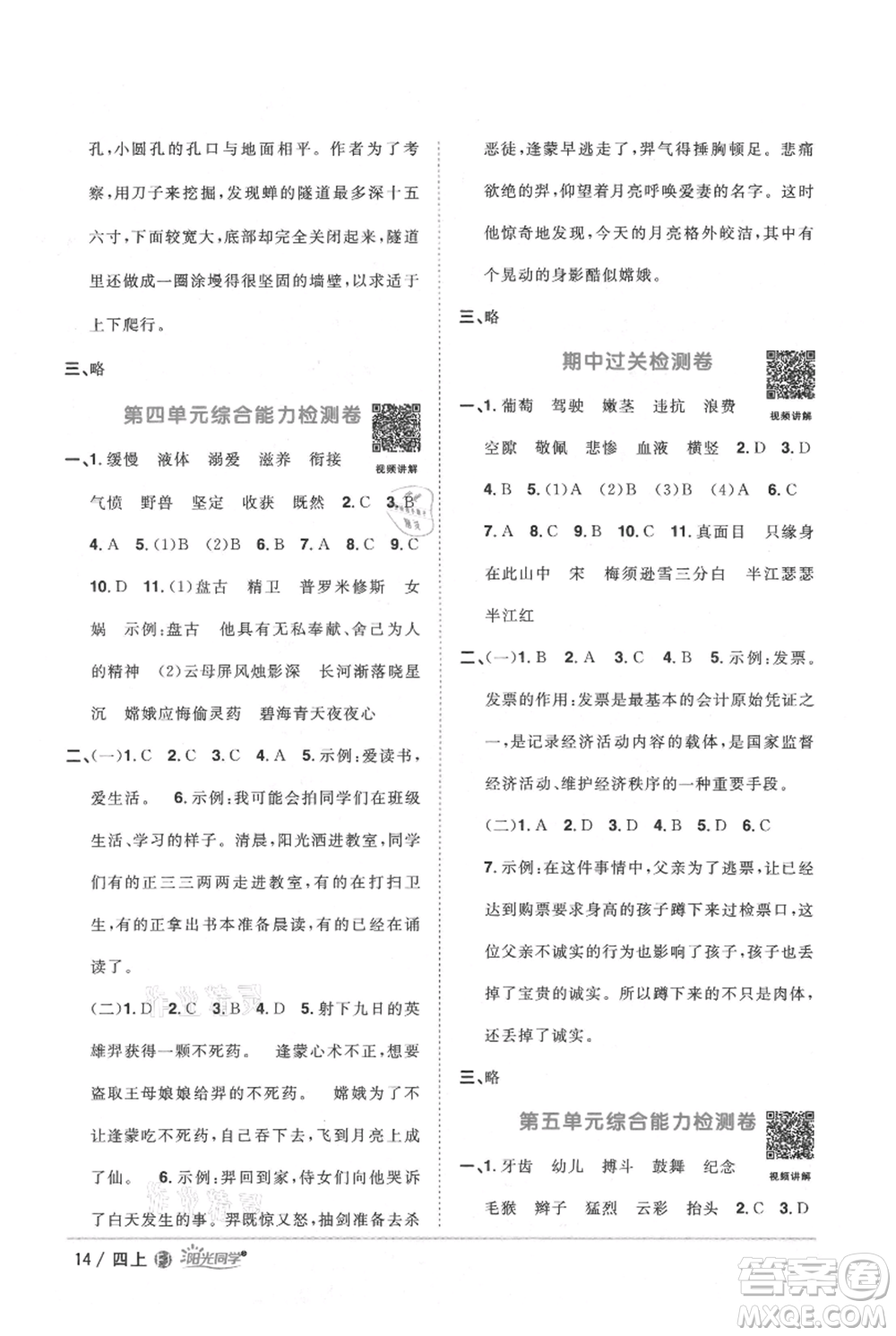 福建少年兒童出版社2021陽光同學(xué)課時(shí)優(yōu)化作業(yè)四年級上冊語文人教版福建專版參考答案