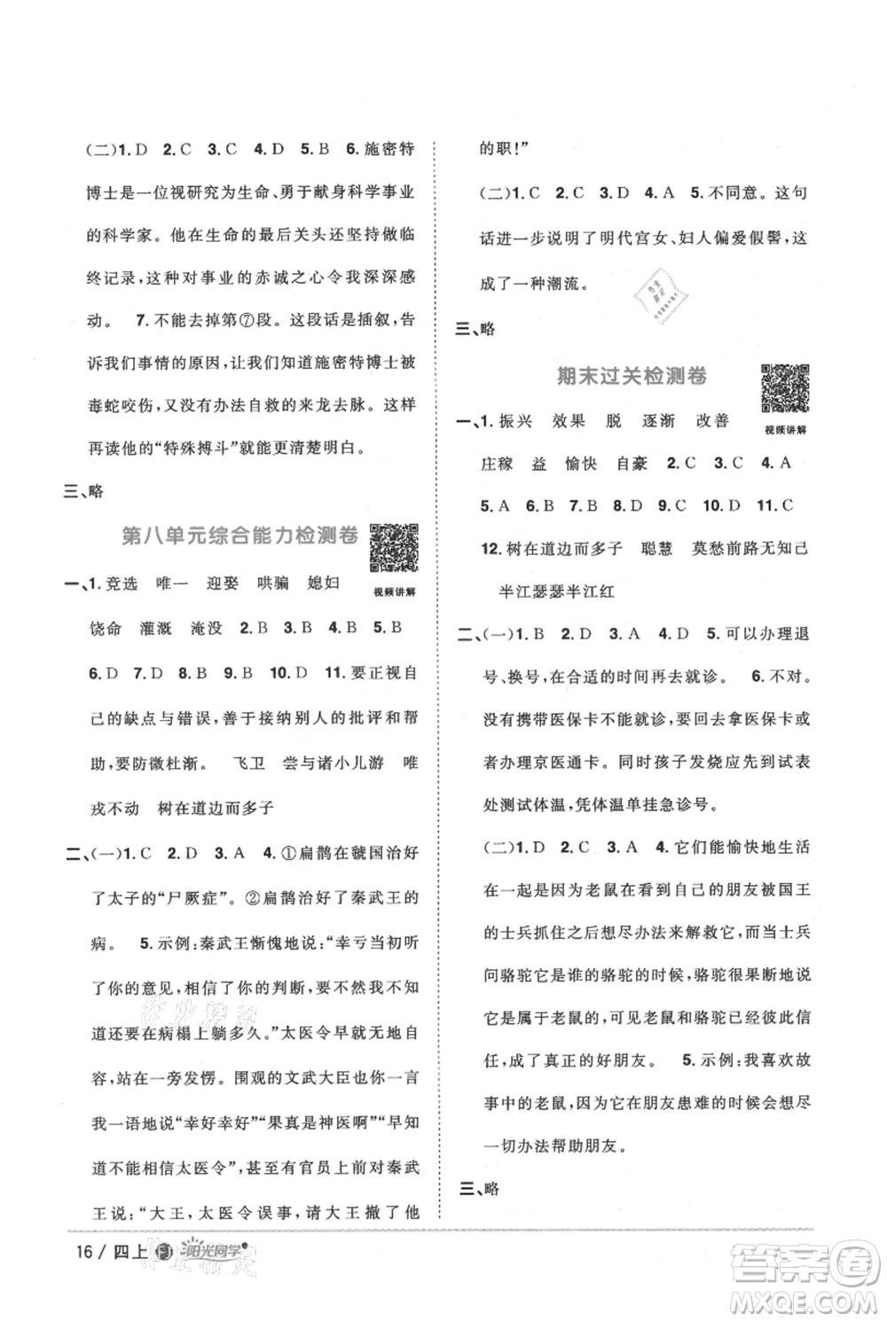 福建少年兒童出版社2021陽光同學(xué)課時(shí)優(yōu)化作業(yè)四年級上冊語文人教版福建專版參考答案