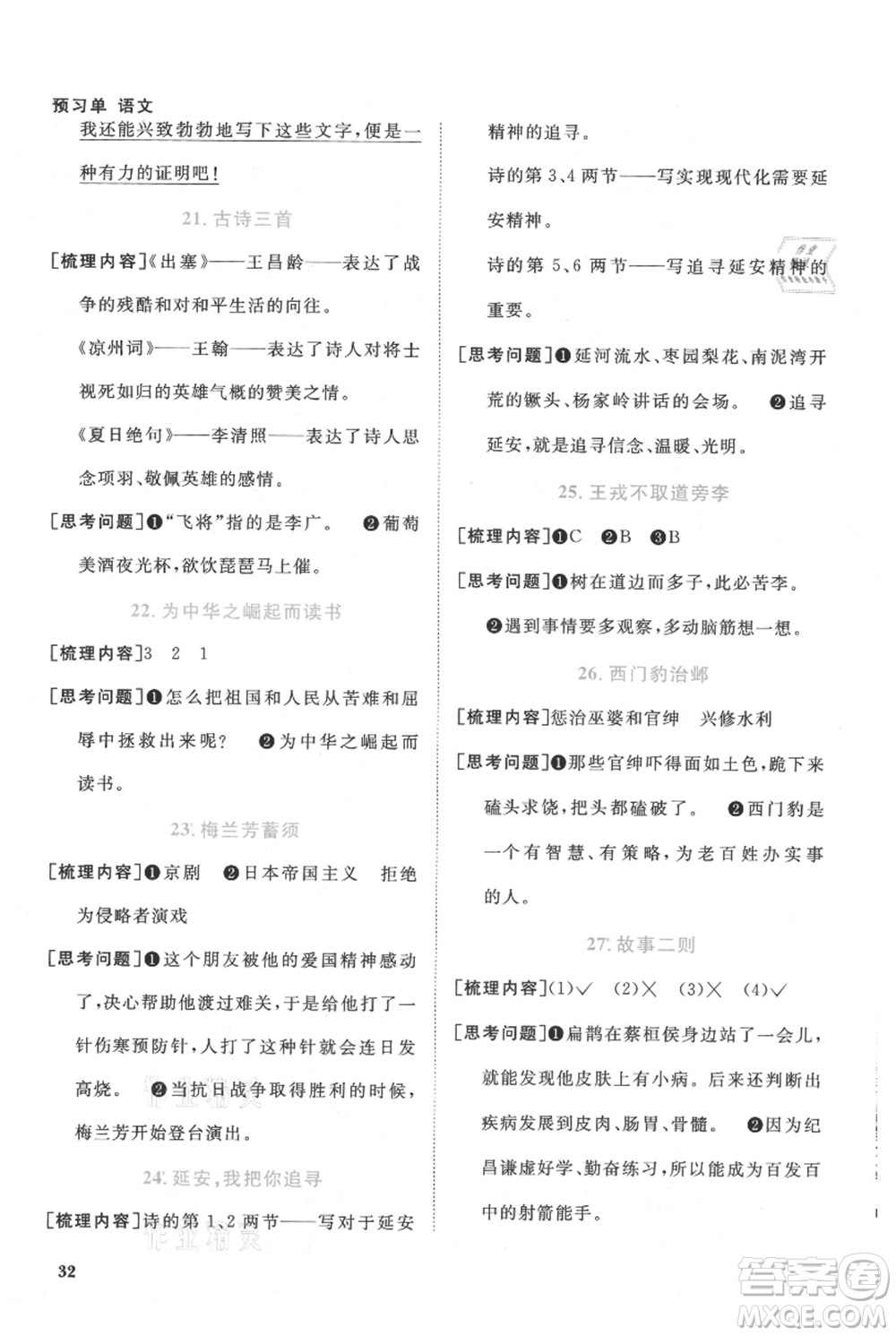 福建少年兒童出版社2021陽光同學(xué)課時(shí)優(yōu)化作業(yè)四年級上冊語文人教版福建專版參考答案