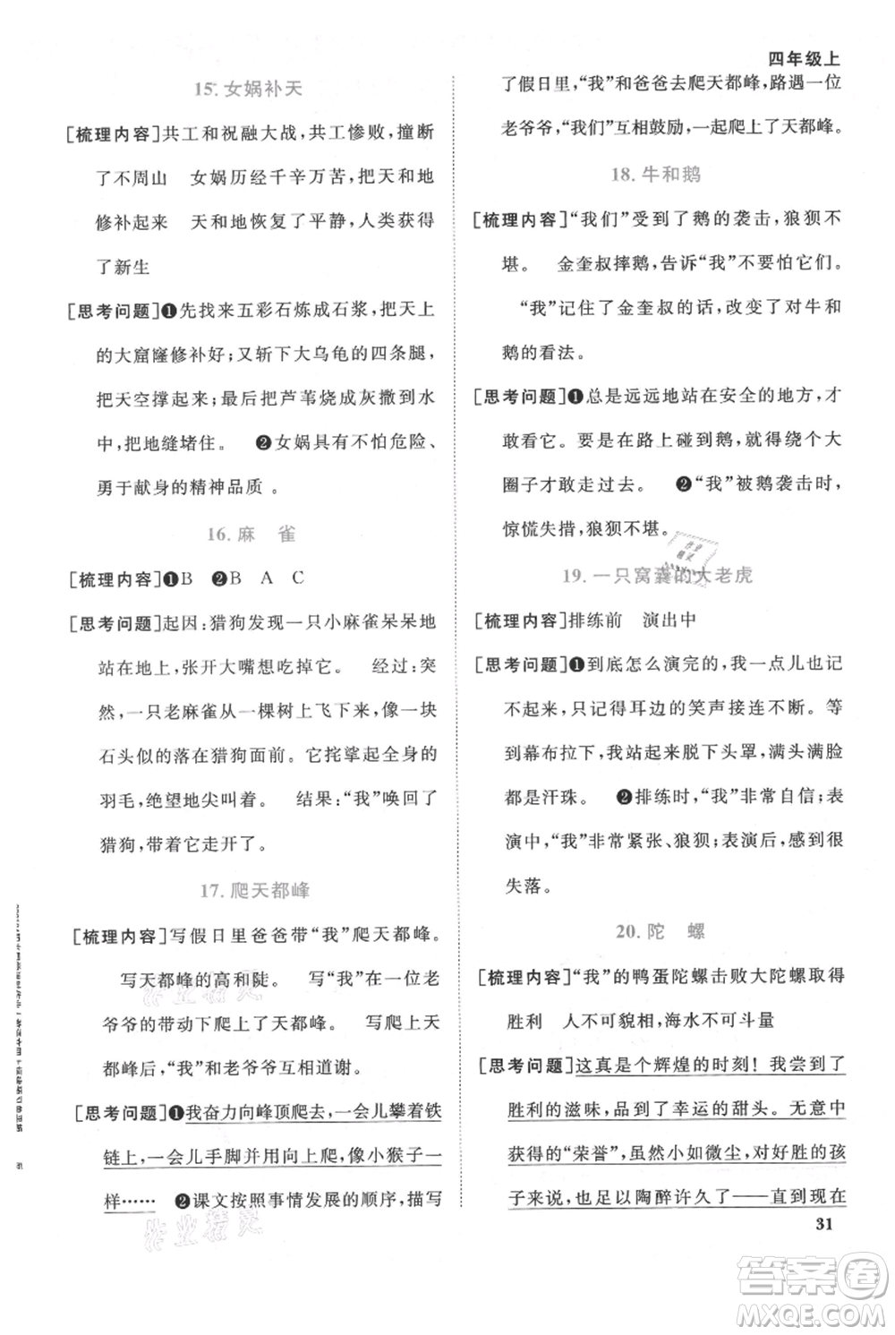 福建少年兒童出版社2021陽光同學(xué)課時(shí)優(yōu)化作業(yè)四年級上冊語文人教版福建專版參考答案