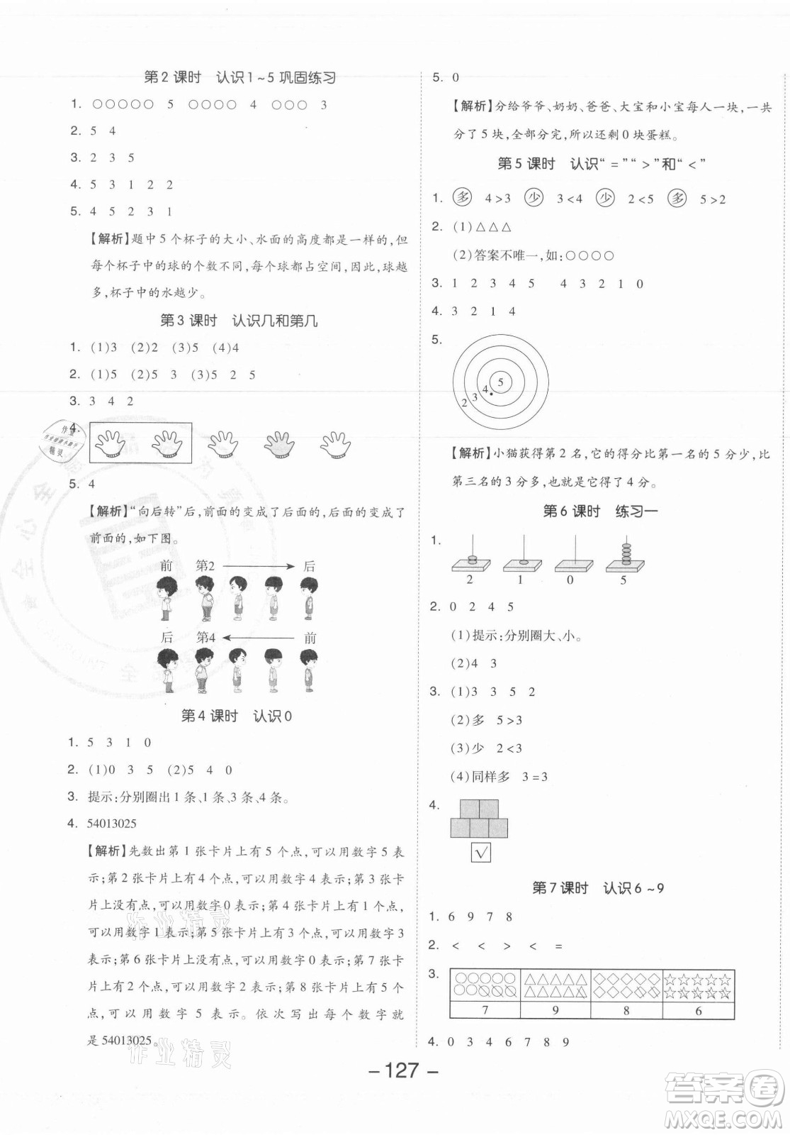 開明出版社2021全品學(xué)練考數(shù)學(xué)一年級上冊SJ蘇教版答案