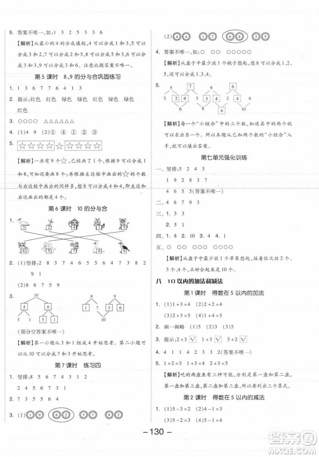 開明出版社2021全品學(xué)練考數(shù)學(xué)一年級上冊SJ蘇教版答案