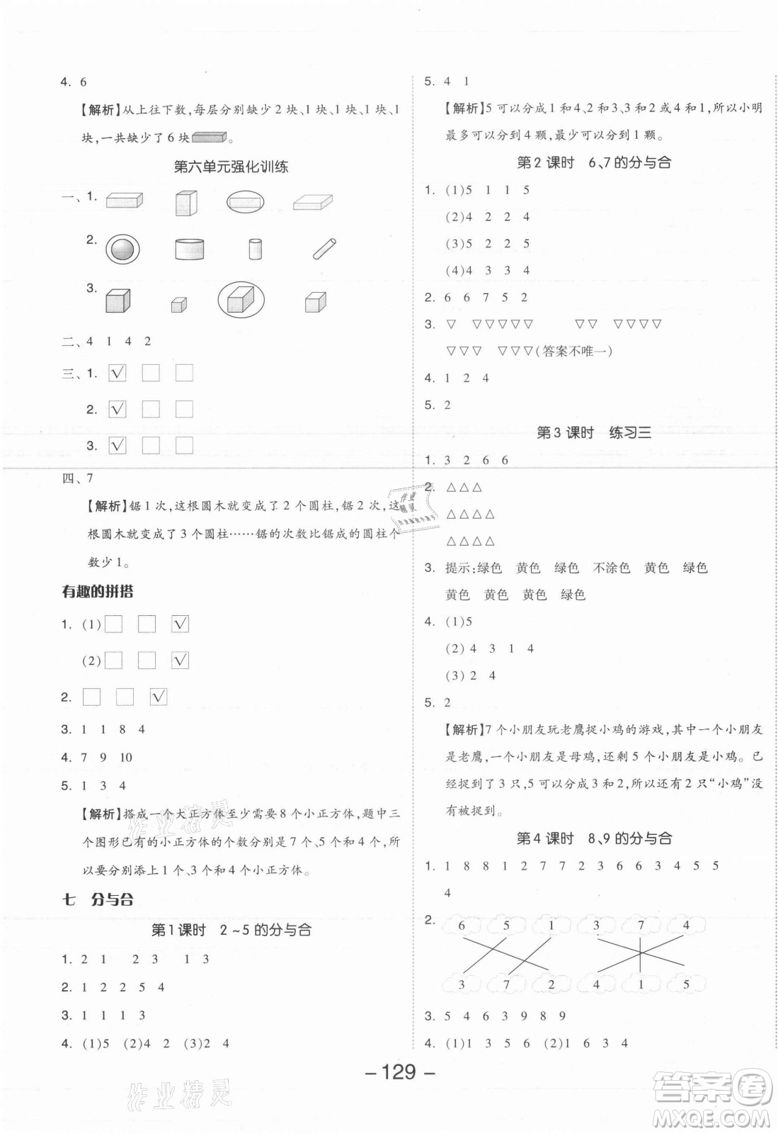 開明出版社2021全品學(xué)練考數(shù)學(xué)一年級上冊SJ蘇教版答案