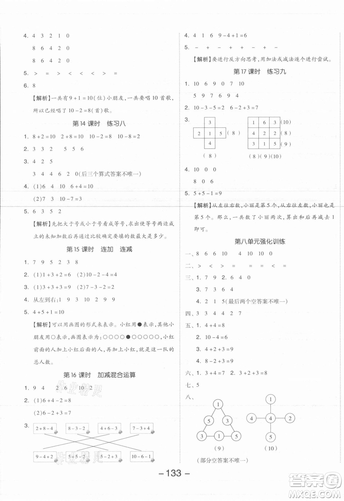 開明出版社2021全品學(xué)練考數(shù)學(xué)一年級上冊SJ蘇教版答案