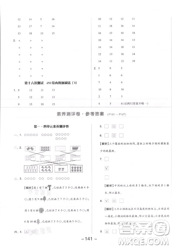 開明出版社2021全品學(xué)練考數(shù)學(xué)一年級上冊SJ蘇教版答案