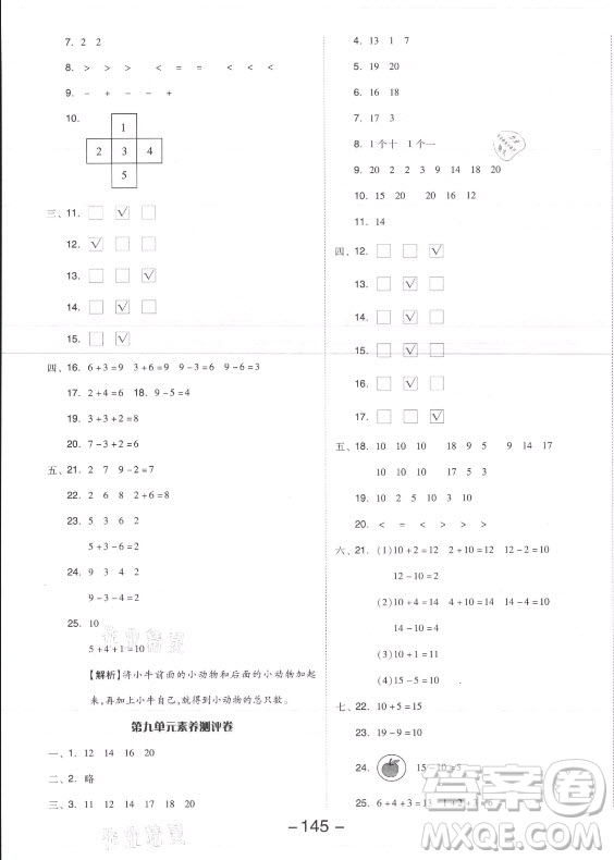 開明出版社2021全品學(xué)練考數(shù)學(xué)一年級上冊SJ蘇教版答案