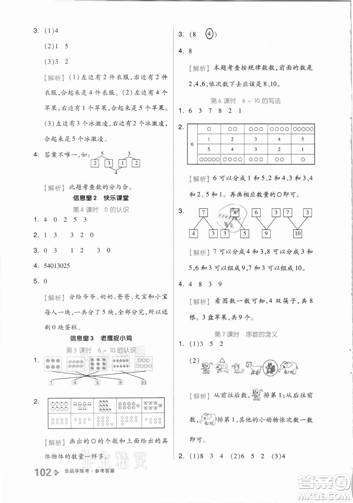 開明出版社2021全品學(xué)練考數(shù)學(xué)一年級上冊QD青島版答案