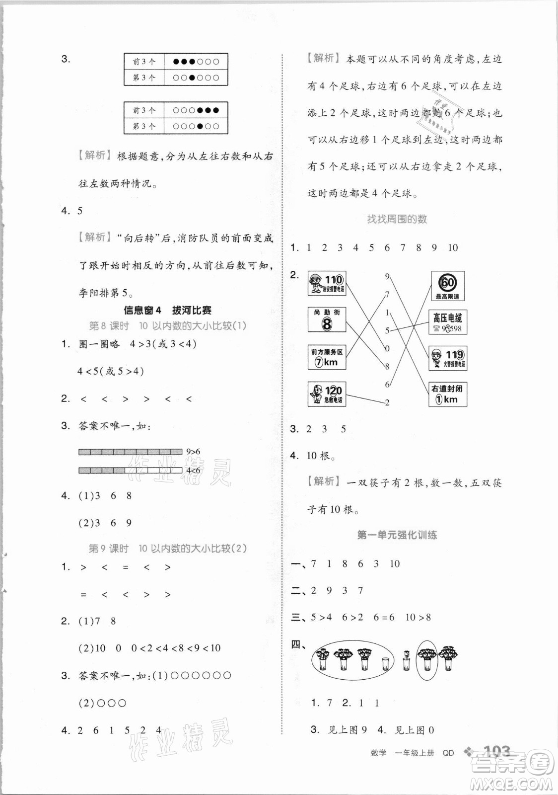 開明出版社2021全品學(xué)練考數(shù)學(xué)一年級上冊QD青島版答案