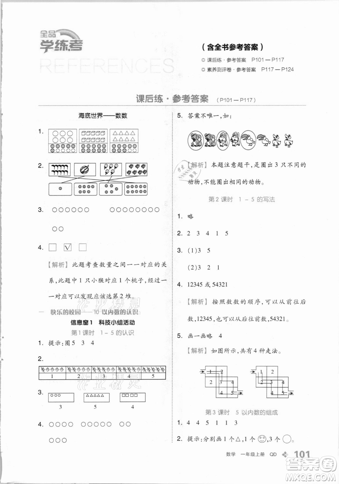 開明出版社2021全品學(xué)練考數(shù)學(xué)一年級上冊QD青島版答案