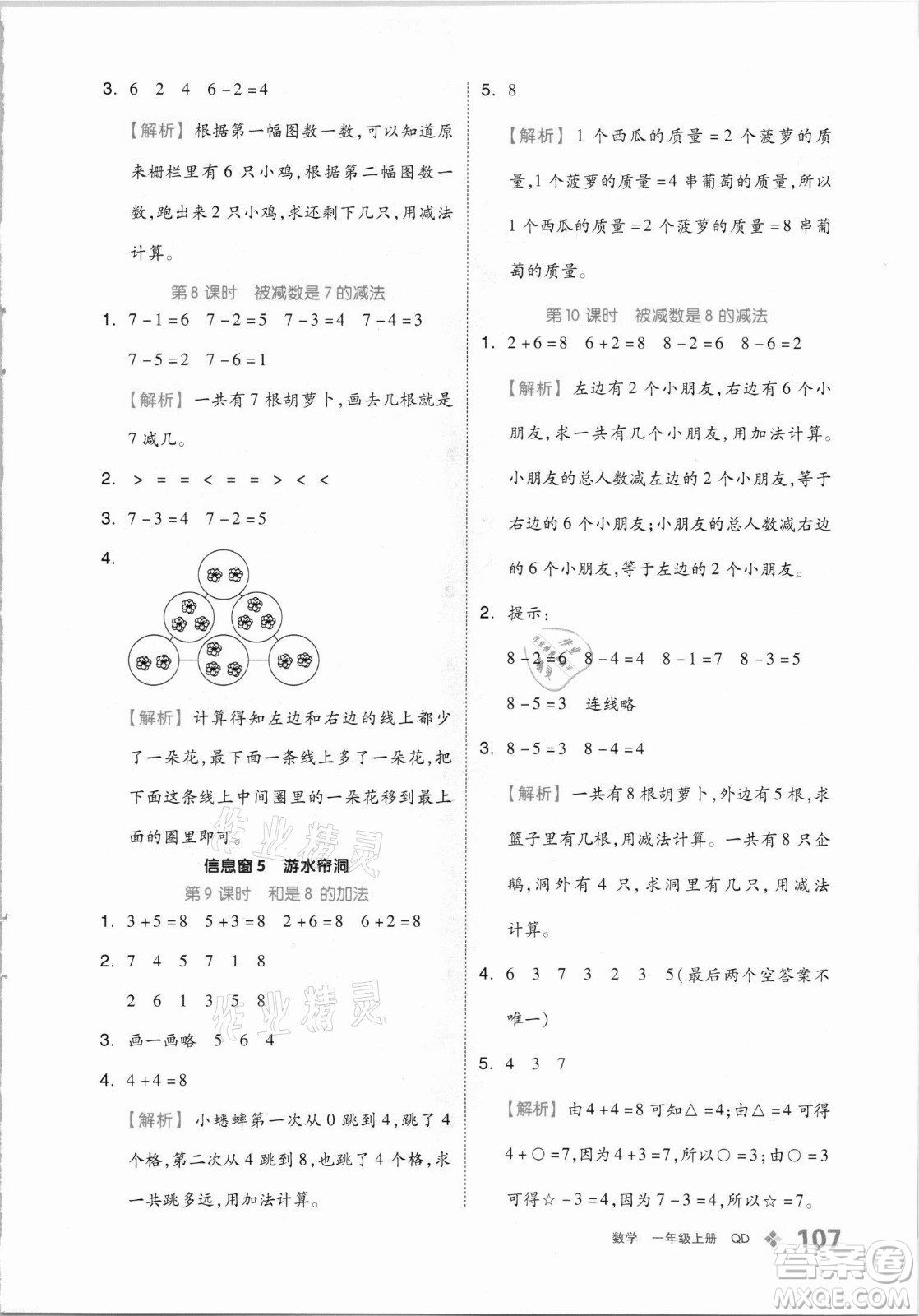 開明出版社2021全品學(xué)練考數(shù)學(xué)一年級上冊QD青島版答案