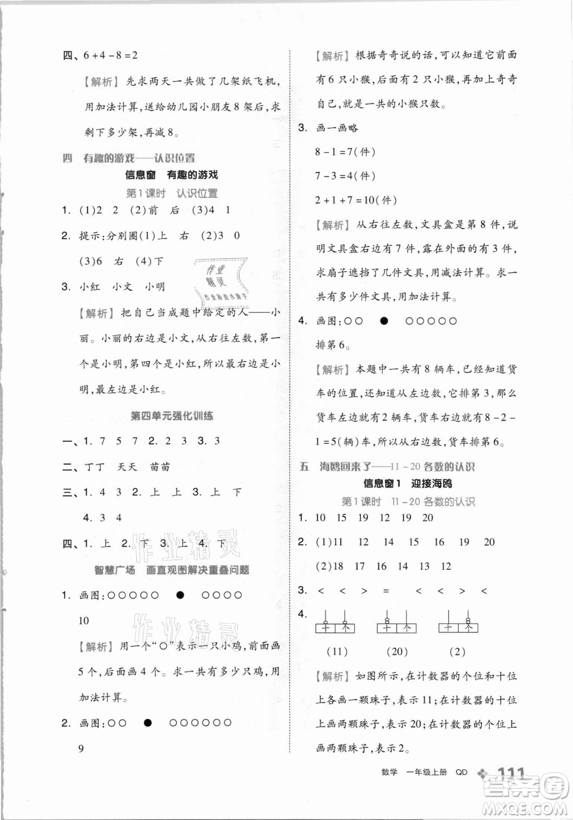 開明出版社2021全品學(xué)練考數(shù)學(xué)一年級上冊QD青島版答案