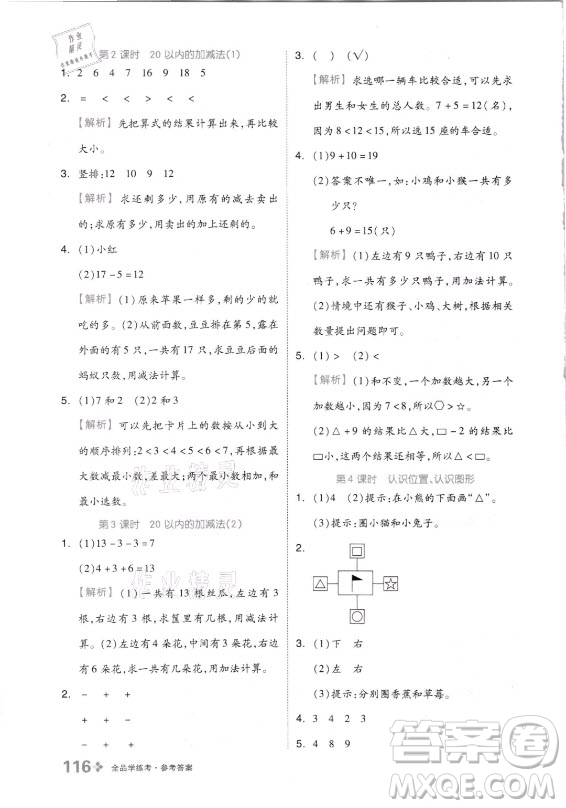 開明出版社2021全品學(xué)練考數(shù)學(xué)一年級上冊QD青島版答案