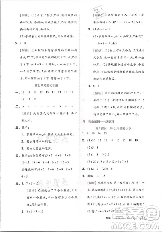 開明出版社2021全品學(xué)練考數(shù)學(xué)一年級上冊QD青島版答案