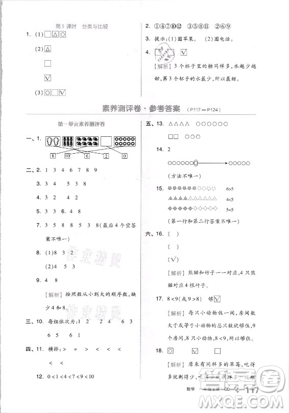 開明出版社2021全品學(xué)練考數(shù)學(xué)一年級上冊QD青島版答案