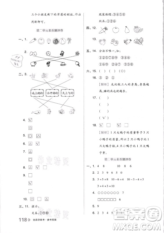 開明出版社2021全品學(xué)練考數(shù)學(xué)一年級上冊QD青島版答案