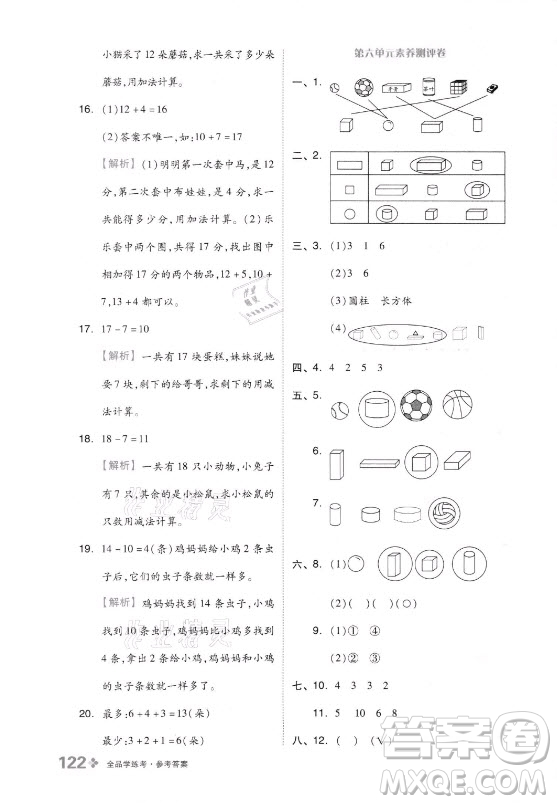 開明出版社2021全品學(xué)練考數(shù)學(xué)一年級上冊QD青島版答案